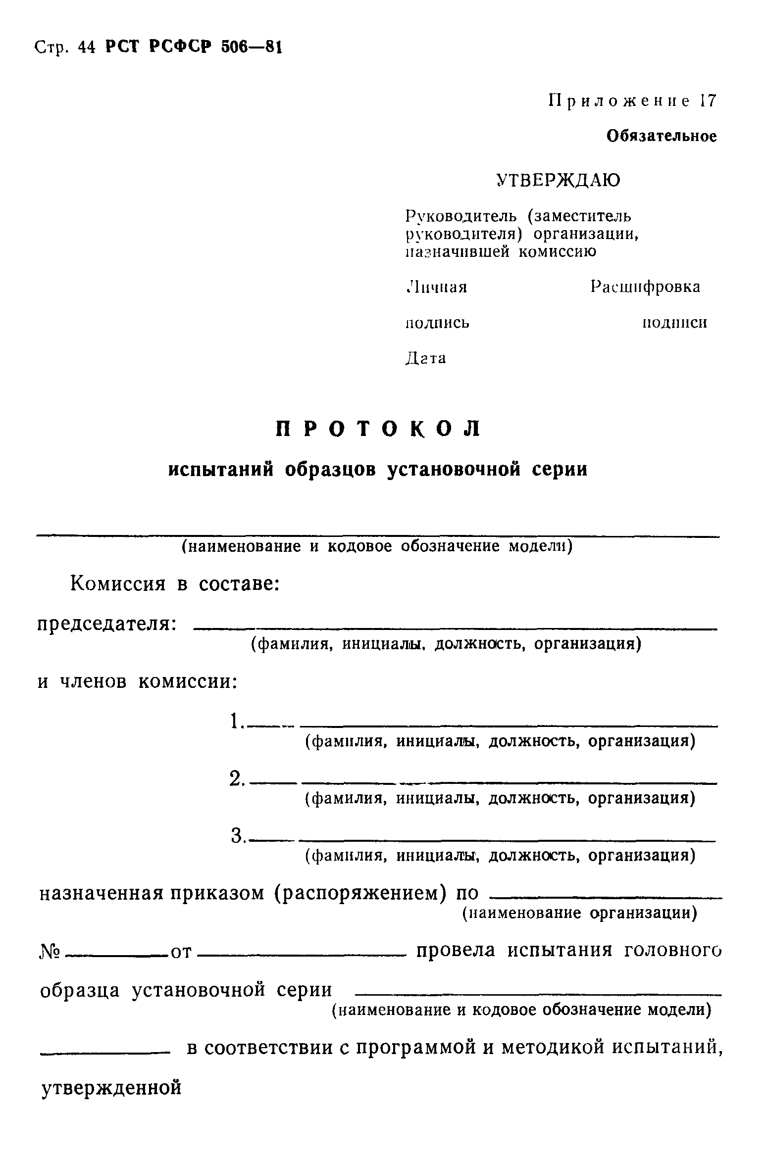 РСТ РСФСР 506-81