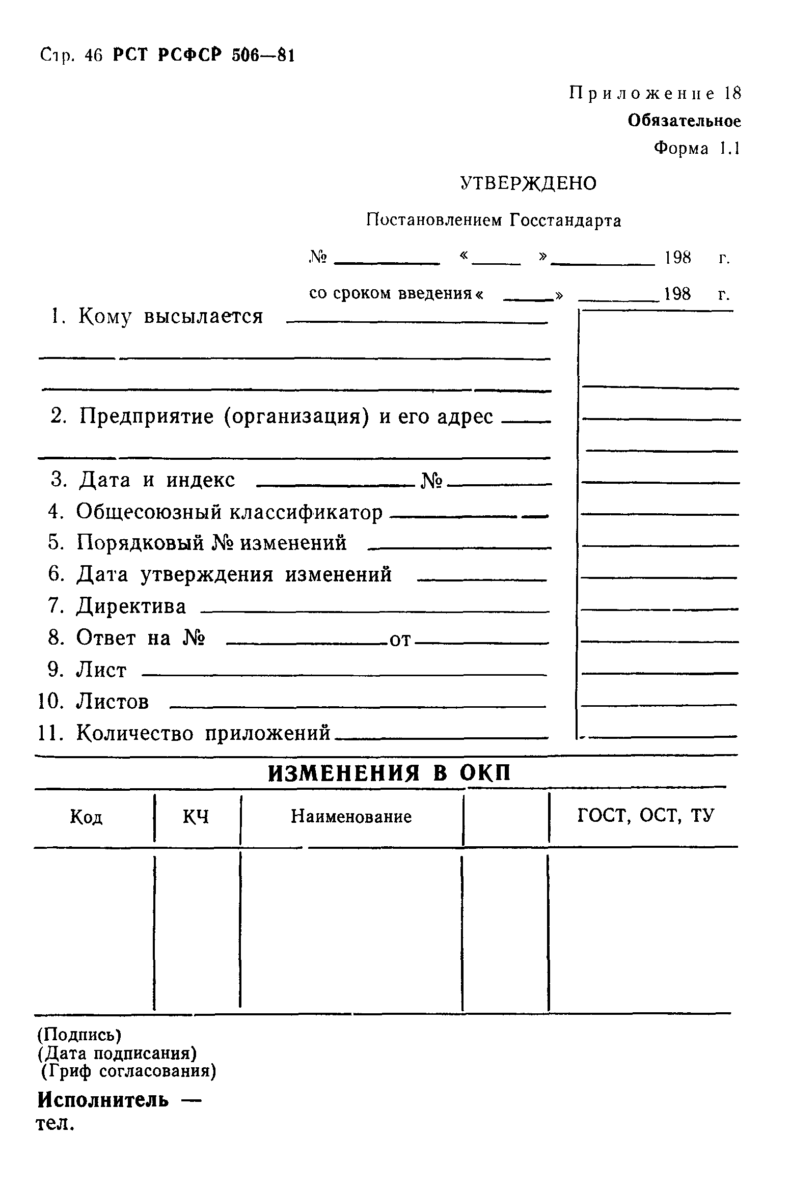 РСТ РСФСР 506-81