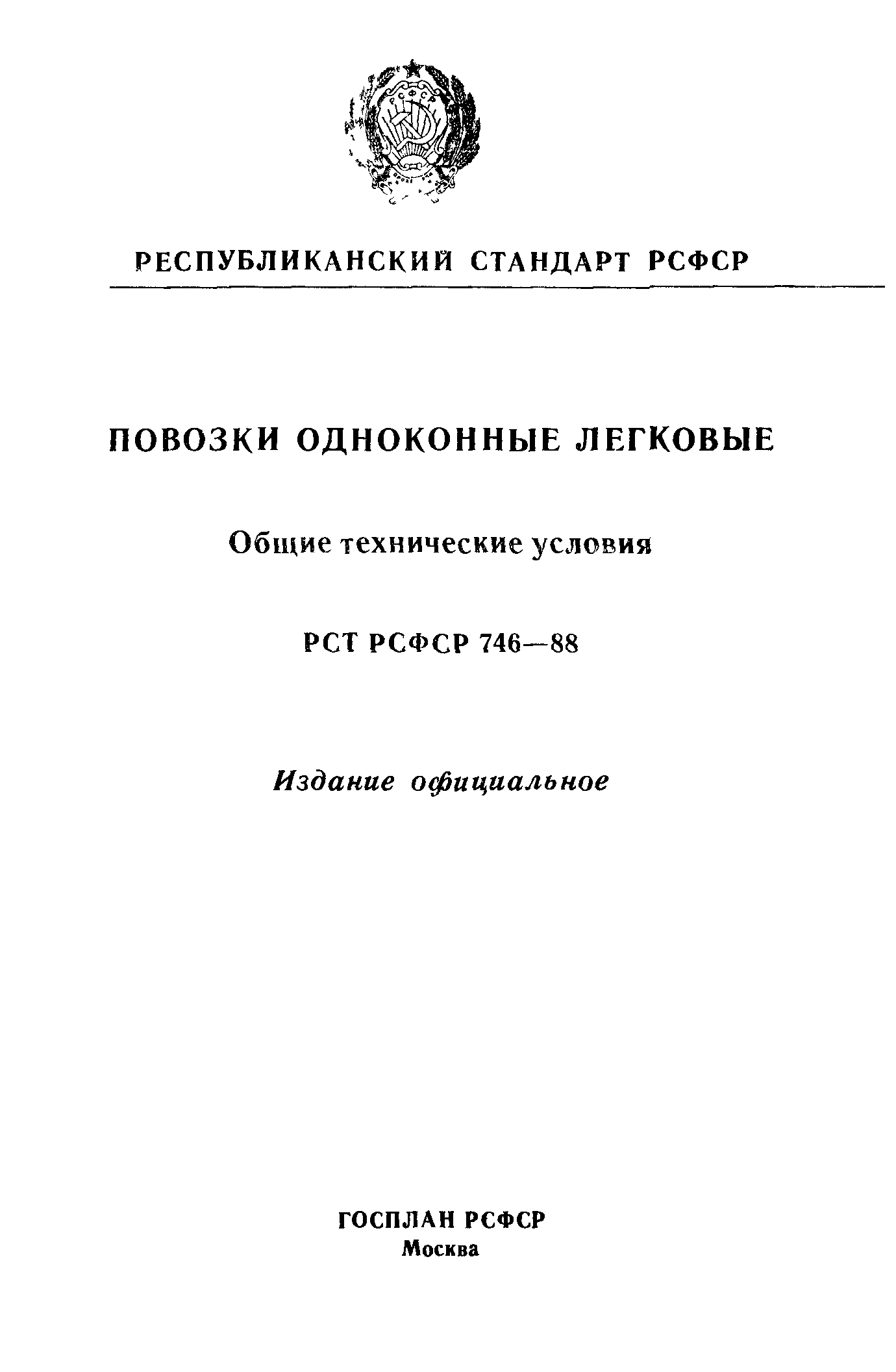 РСТ РСФСР 746-88