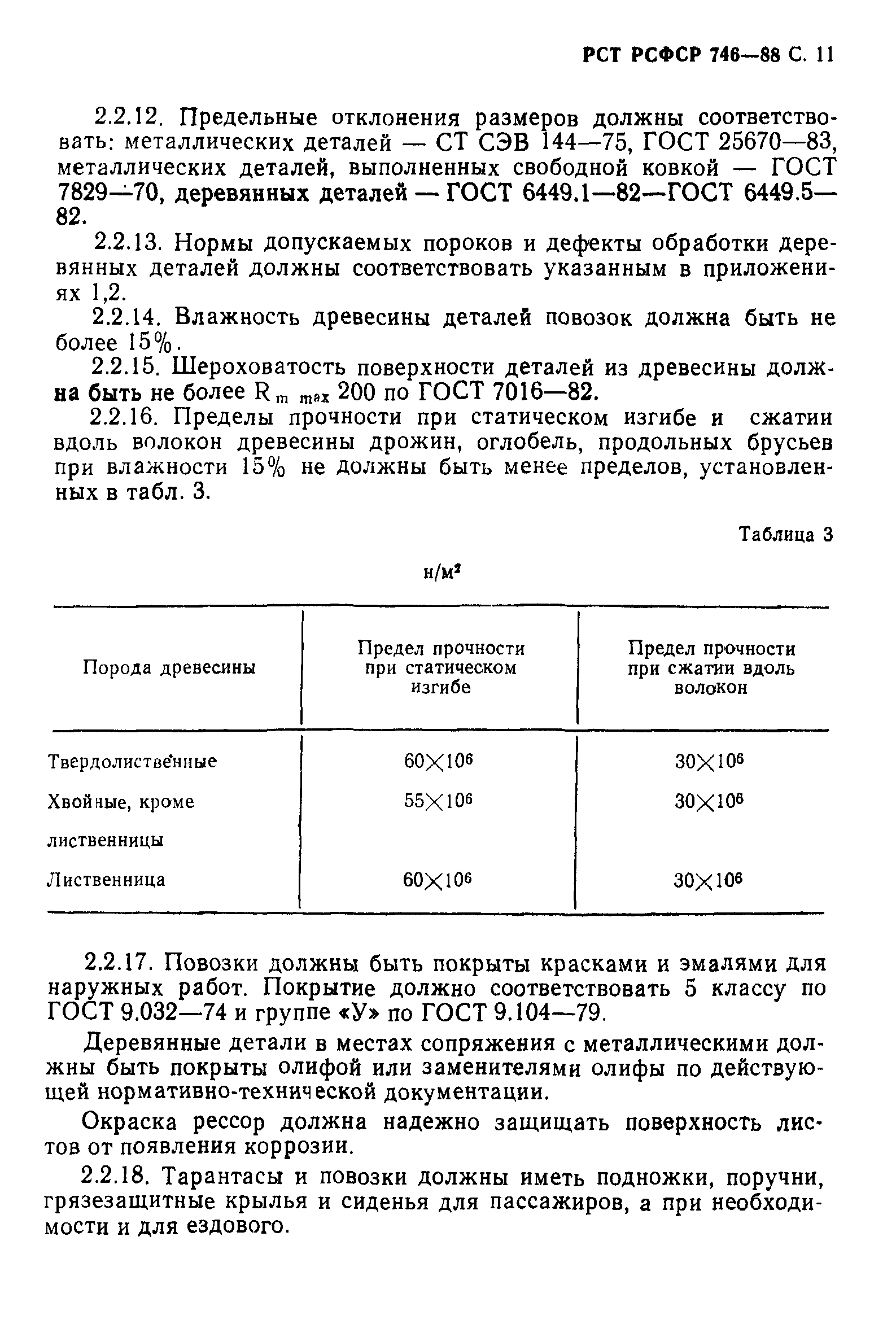 РСТ РСФСР 746-88