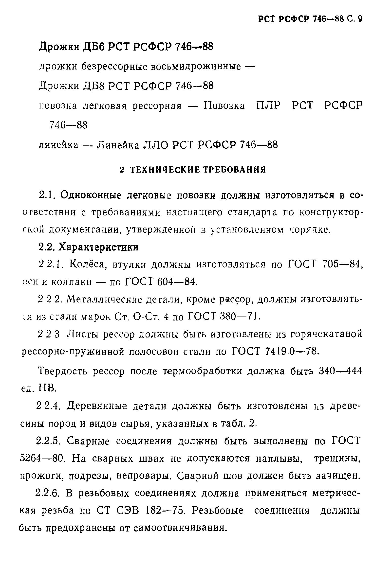 РСТ РСФСР 746-88