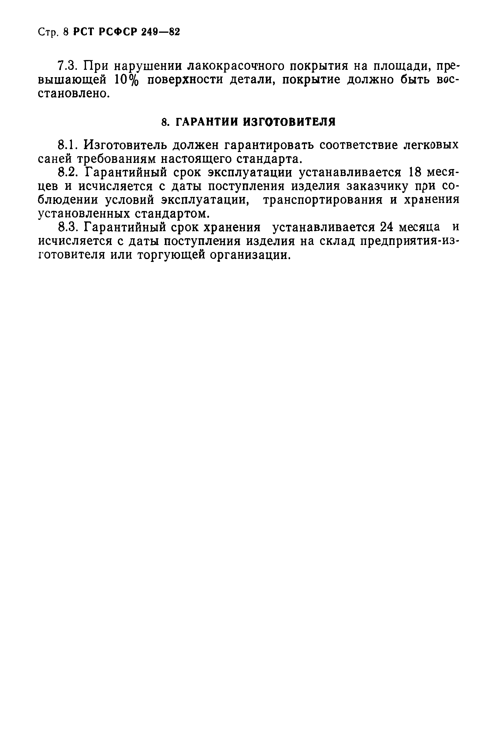 РСТ РСФСР 249-82