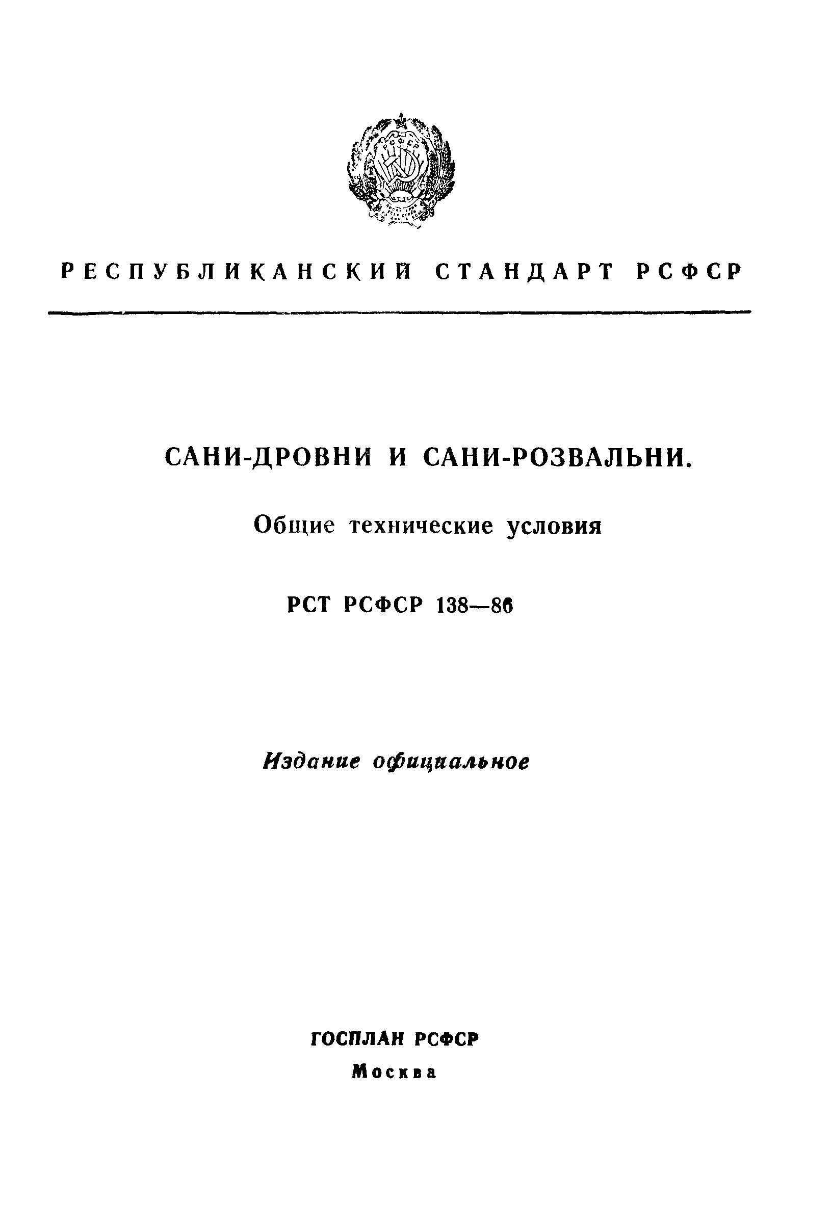 РСТ РСФСР 138-86