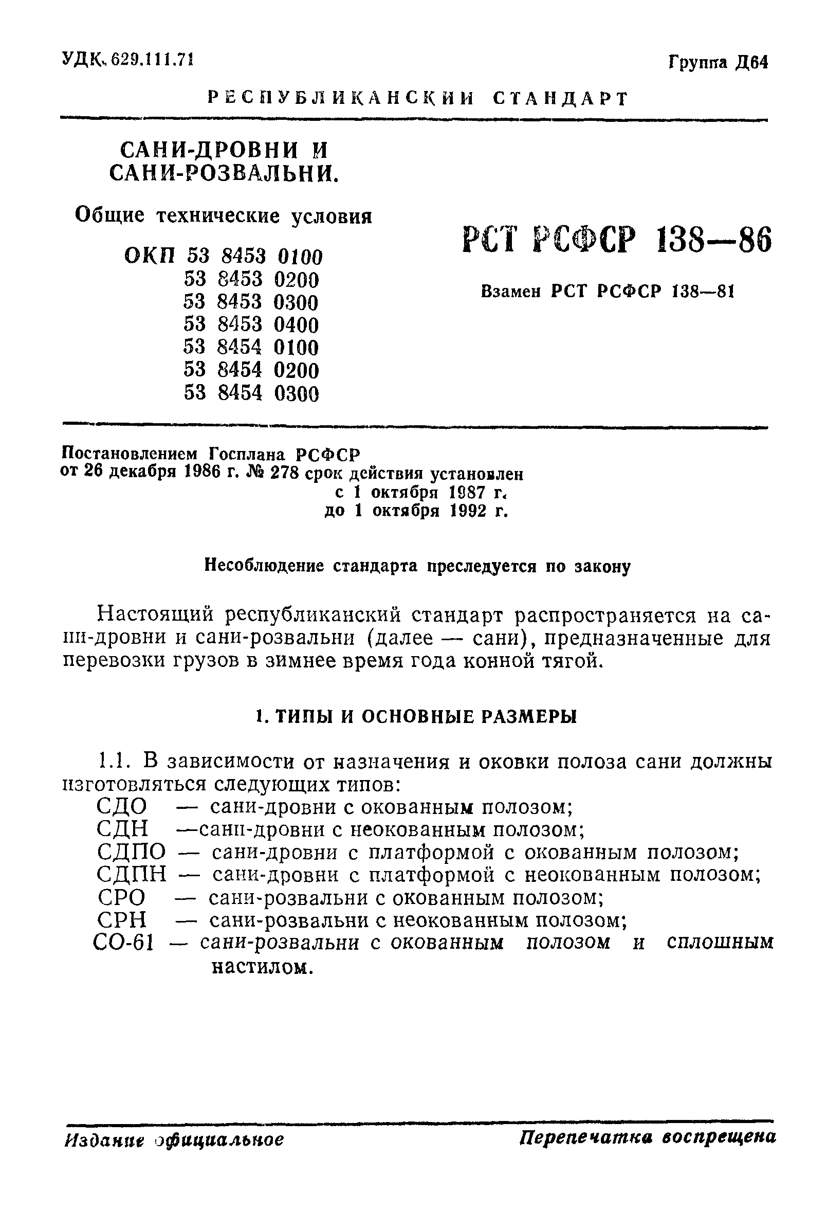 РСТ РСФСР 138-86