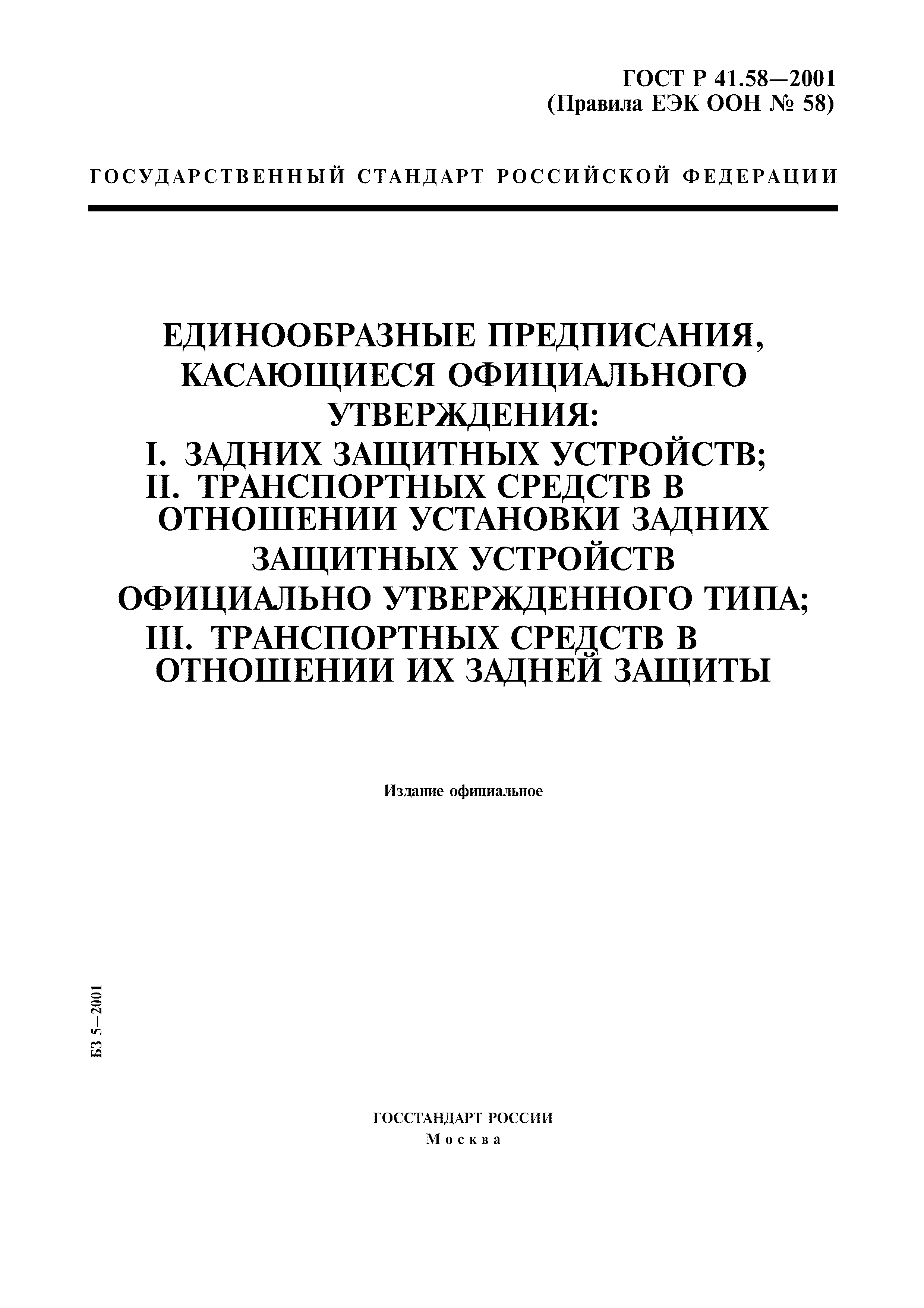 ГОСТ Р 41.58-2001