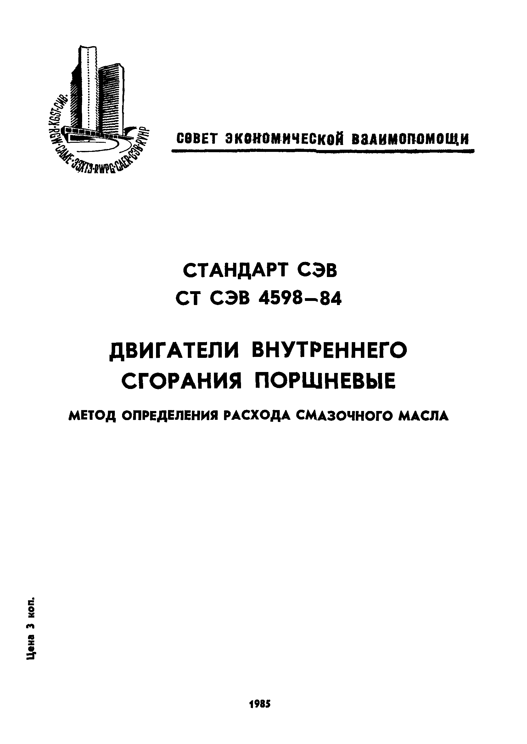 СТ СЭВ 4598-84