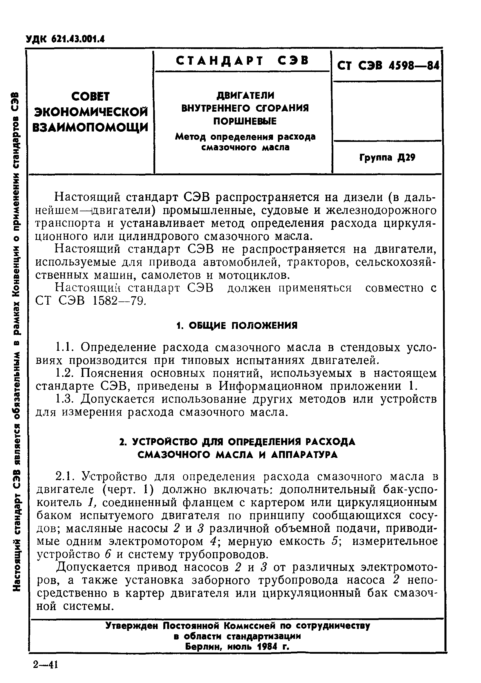 СТ СЭВ 4598-84