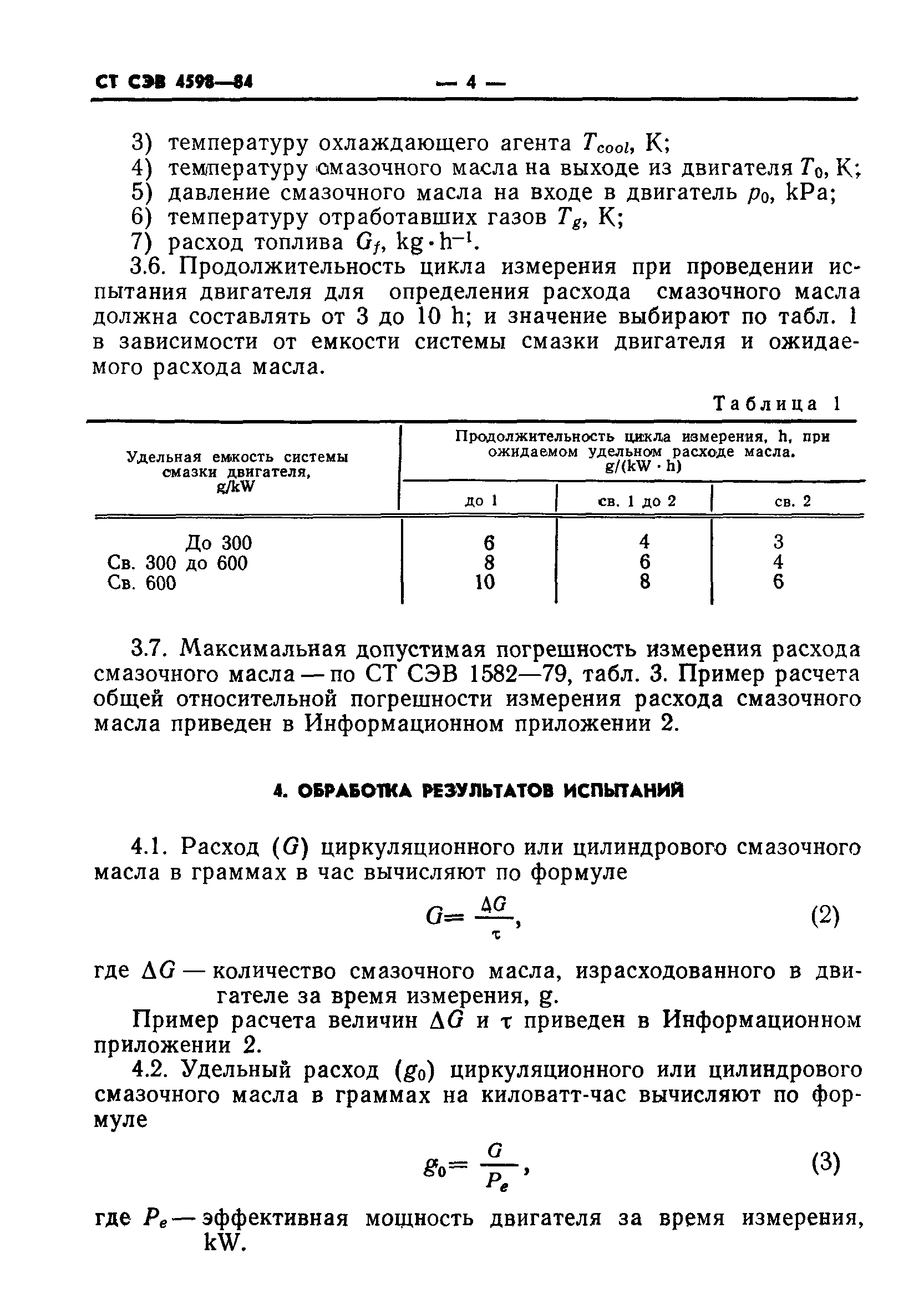 СТ СЭВ 4598-84