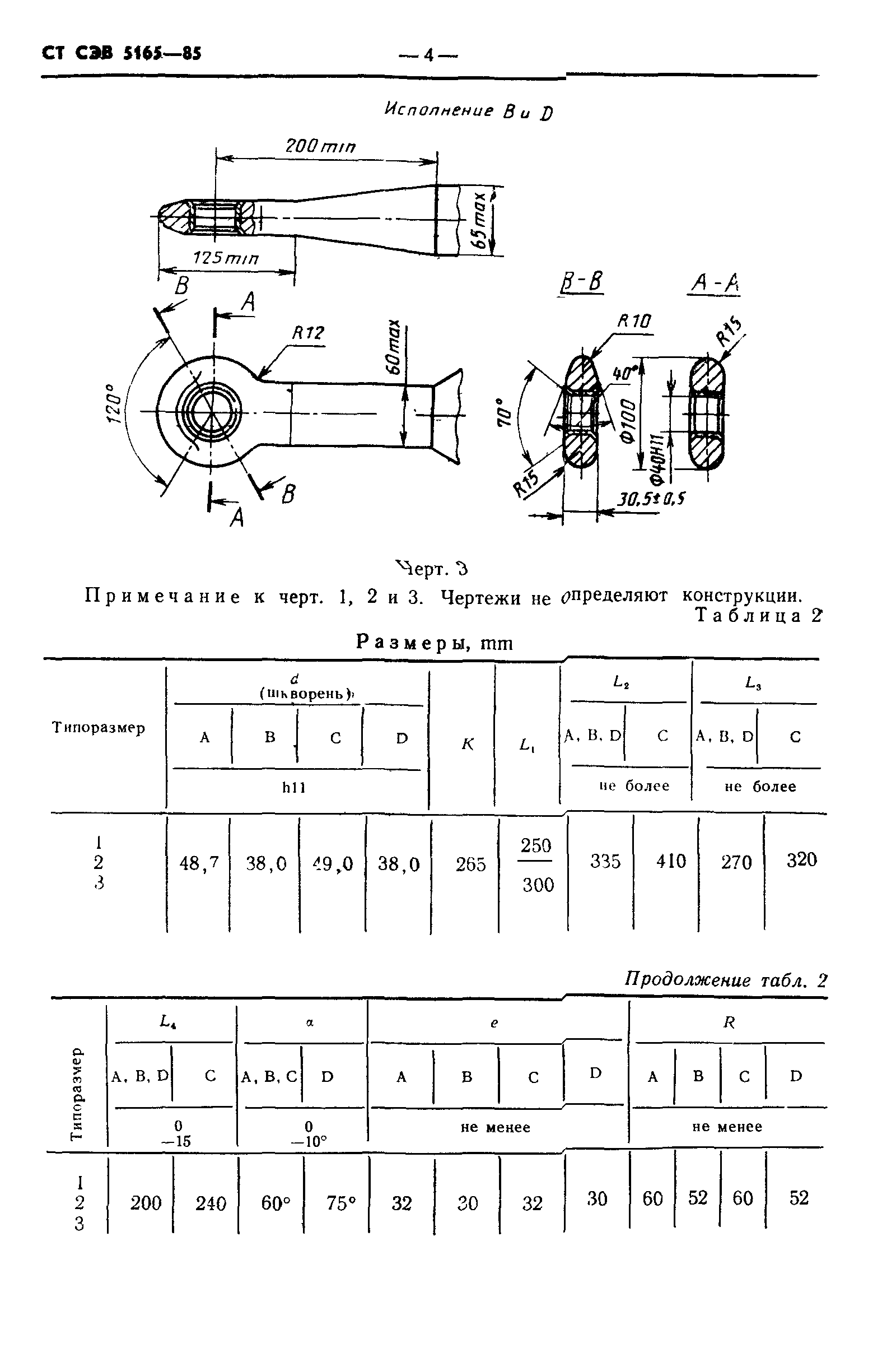 СТ СЭВ 5165-85