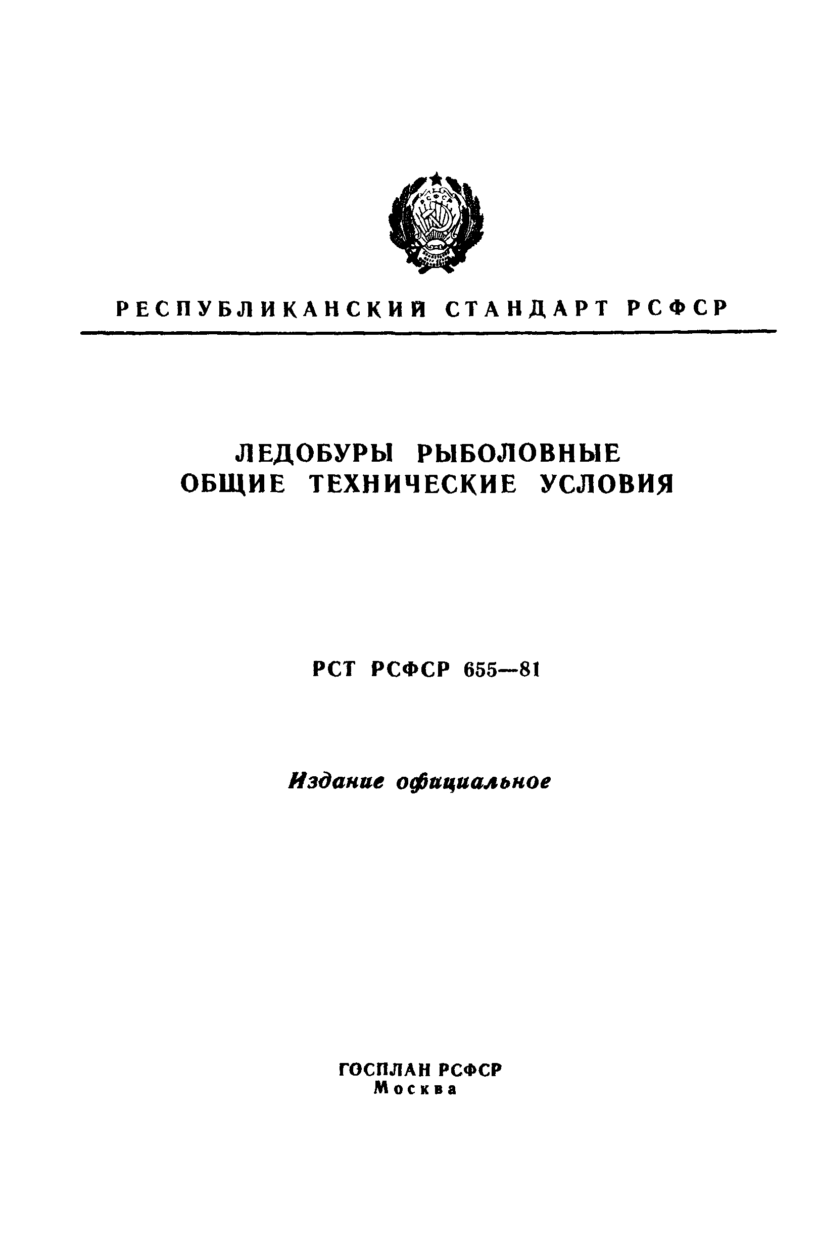 РСТ РСФСР 655-81