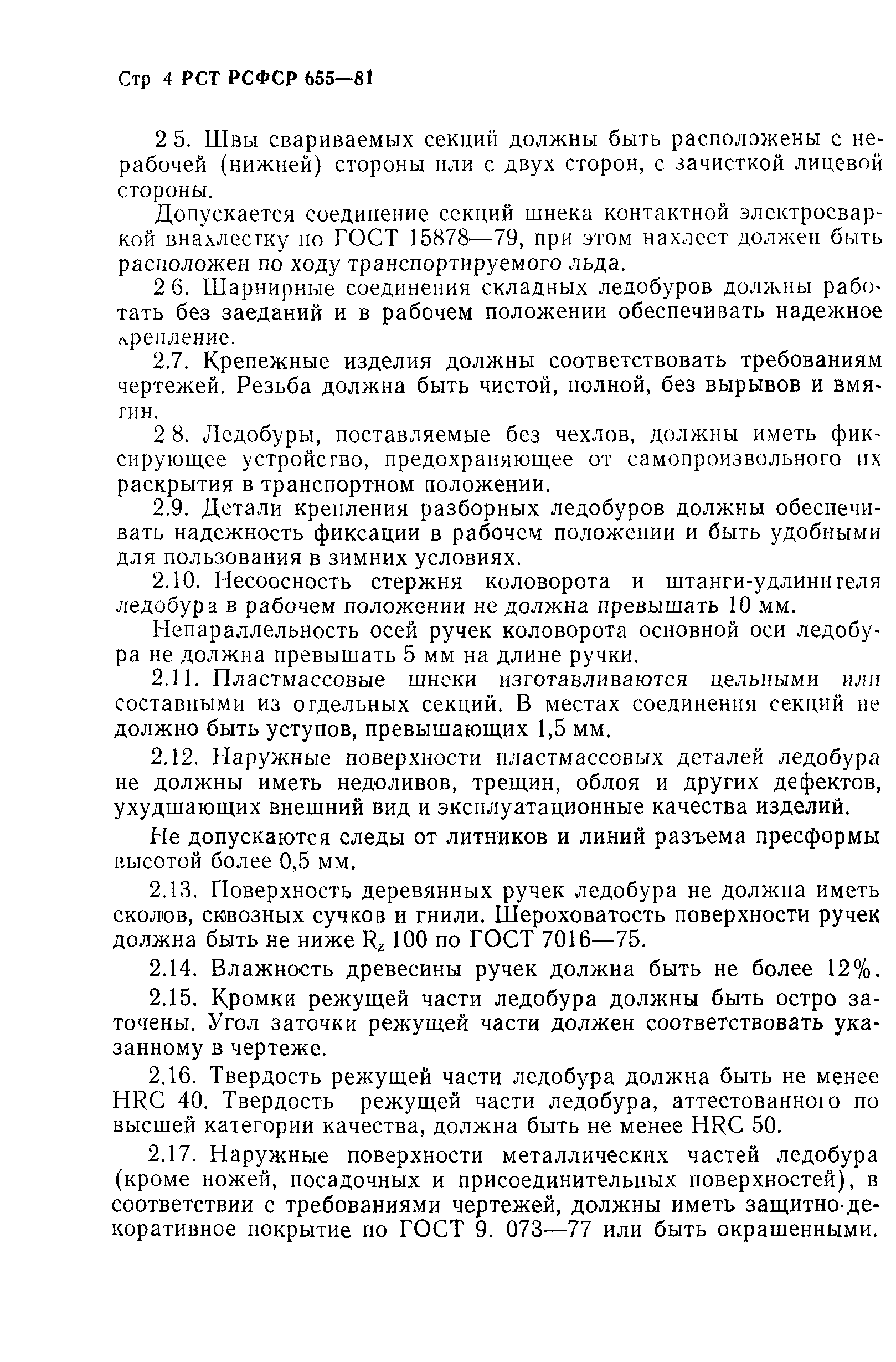 РСТ РСФСР 655-81