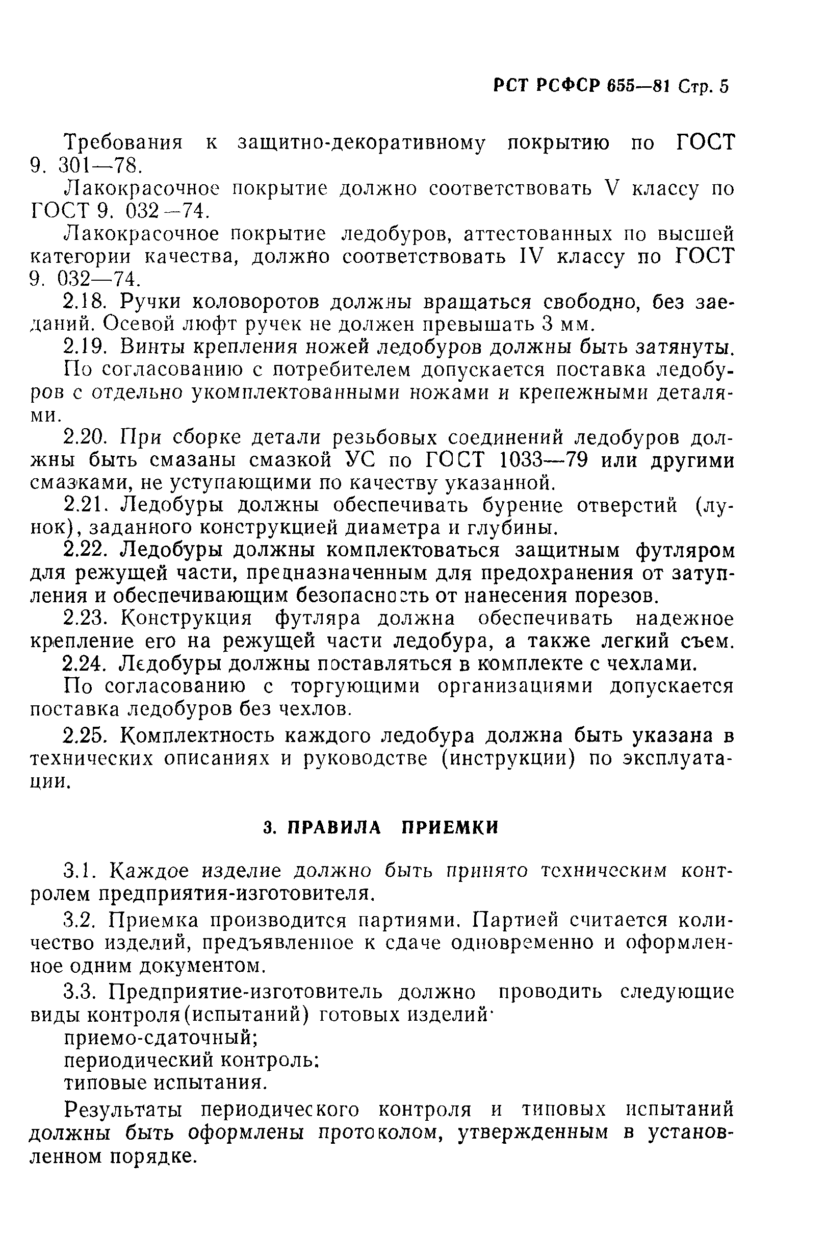 РСТ РСФСР 655-81