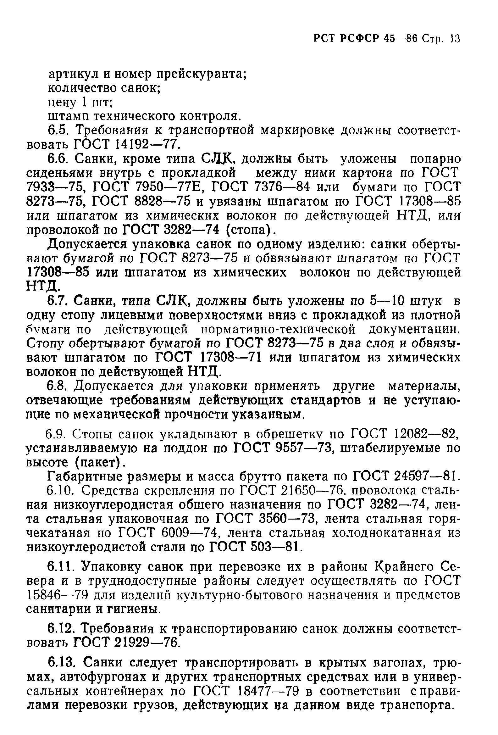 РСТ РСФСР 45-86