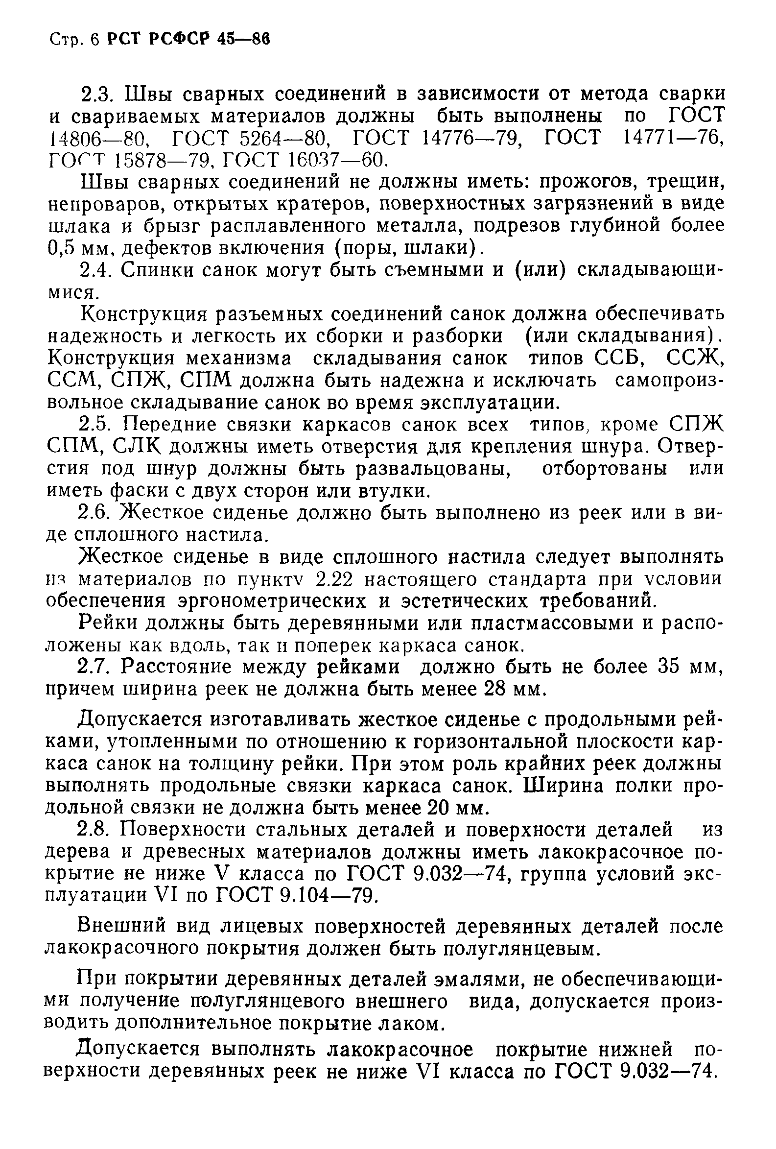 РСТ РСФСР 45-86