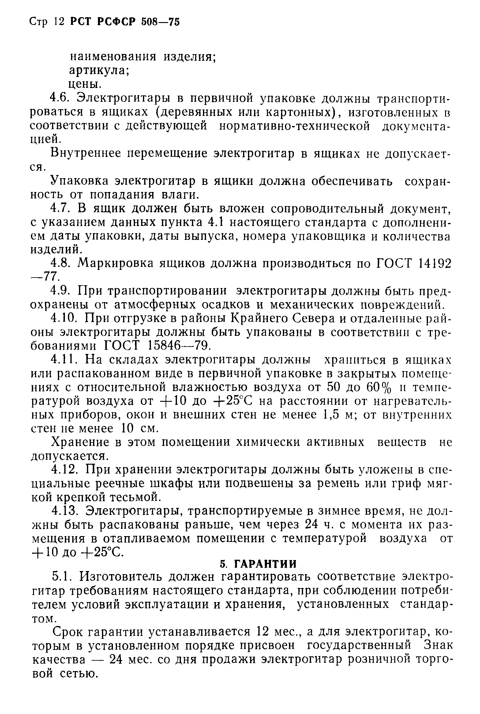 РСТ РСФСР 508-75