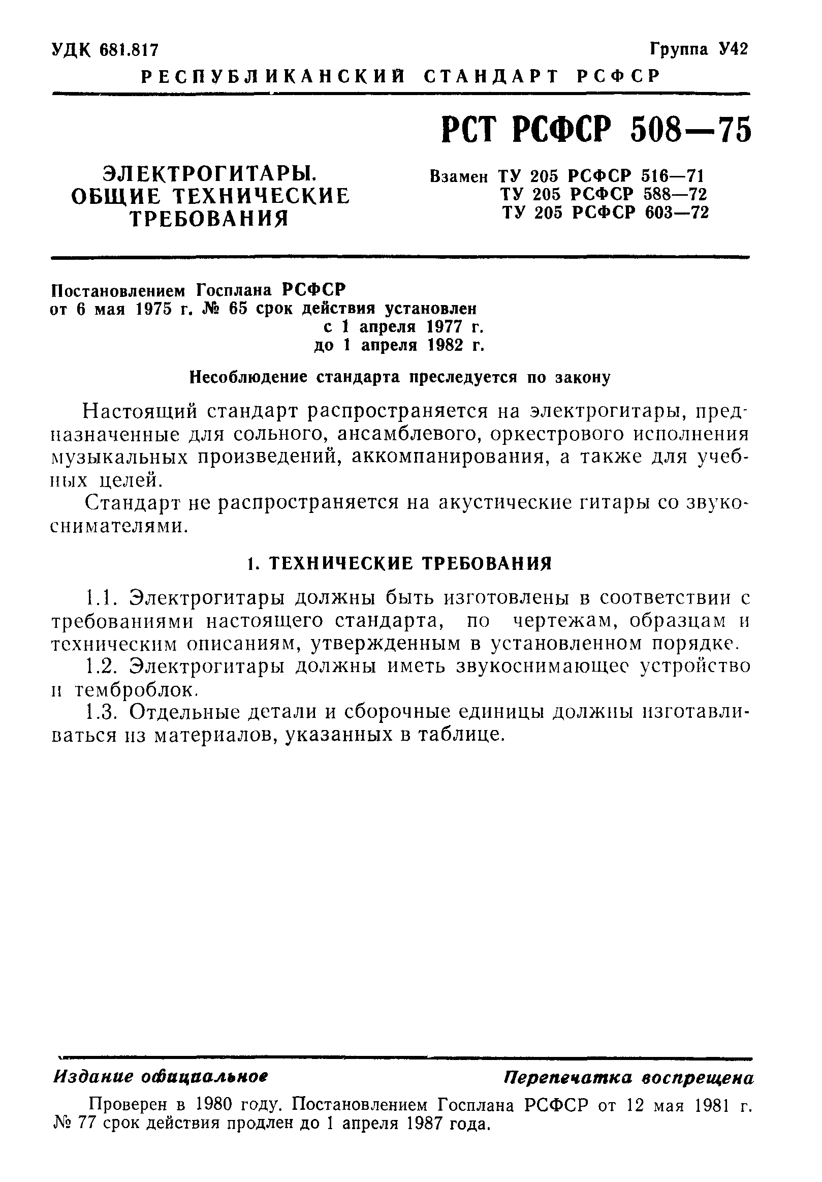 РСТ РСФСР 508-75