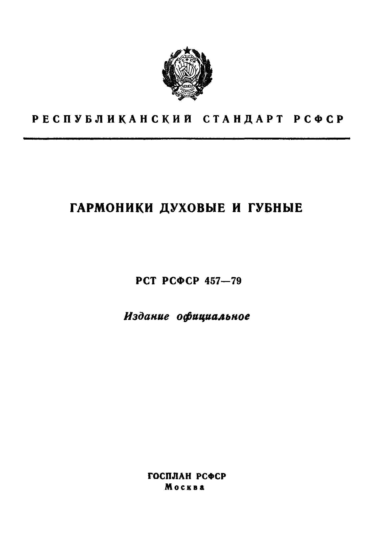 РСТ РСФСР 457-79