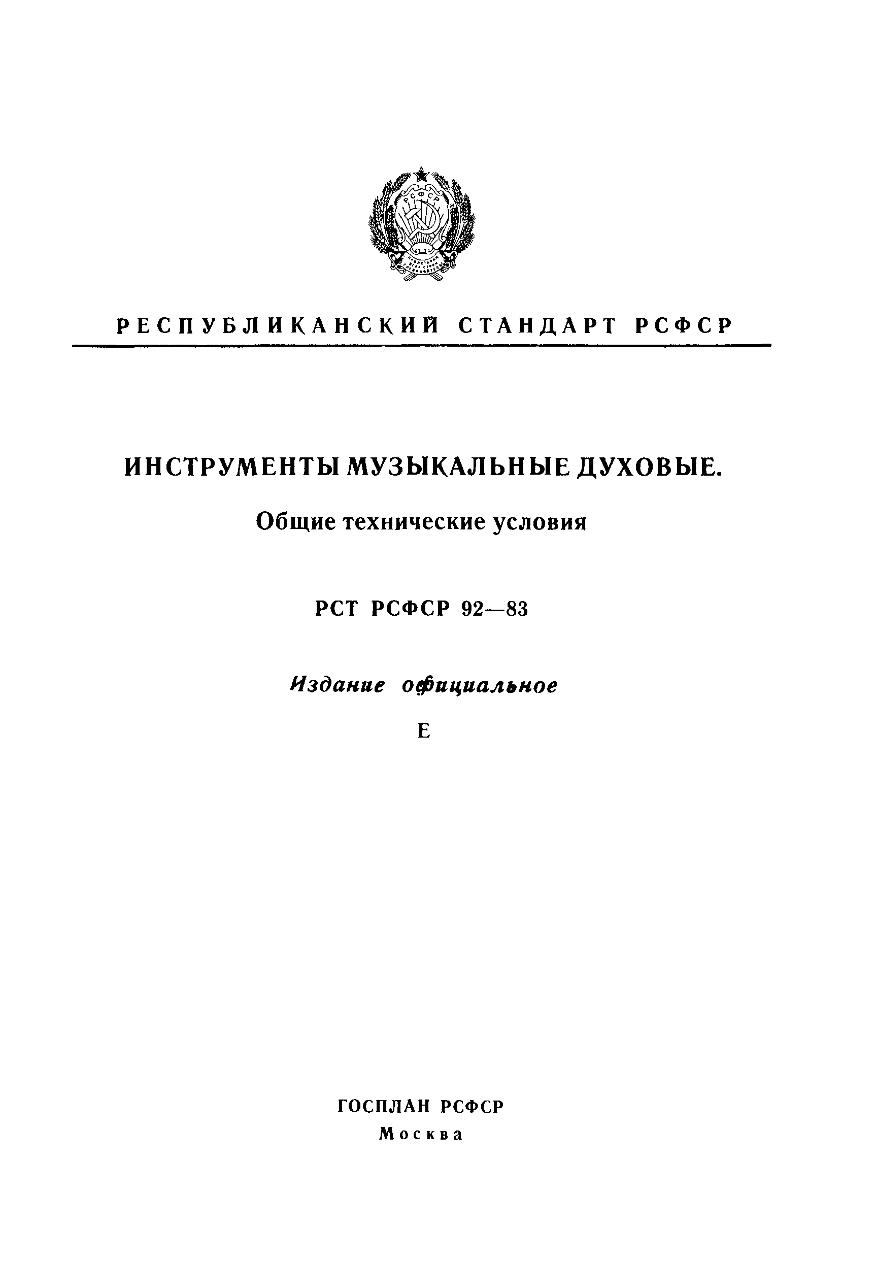 РСТ РСФСР 92-83