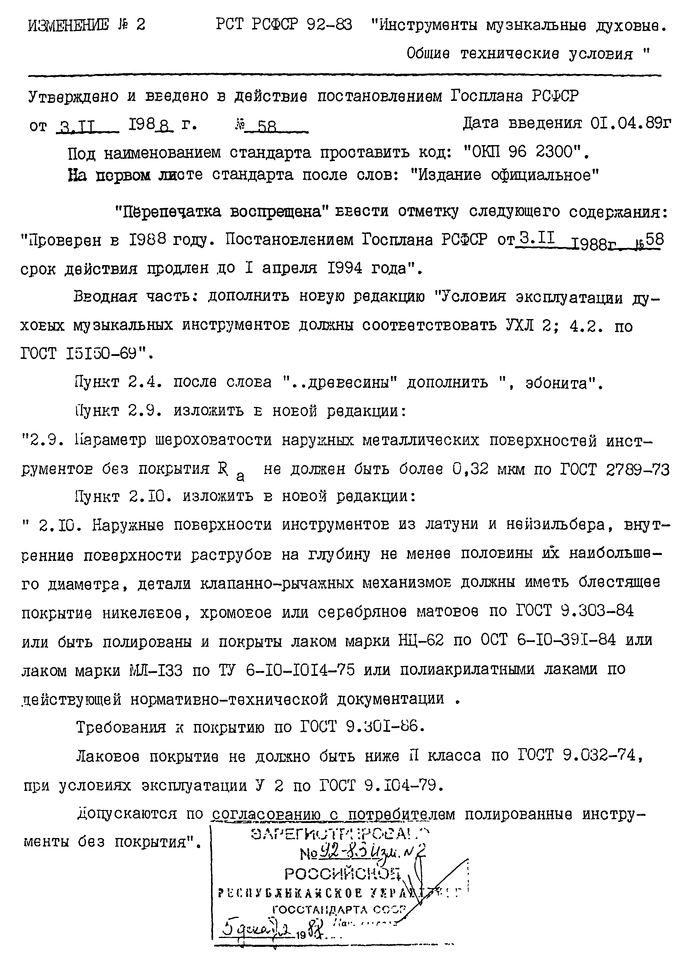 РСТ РСФСР 92-83