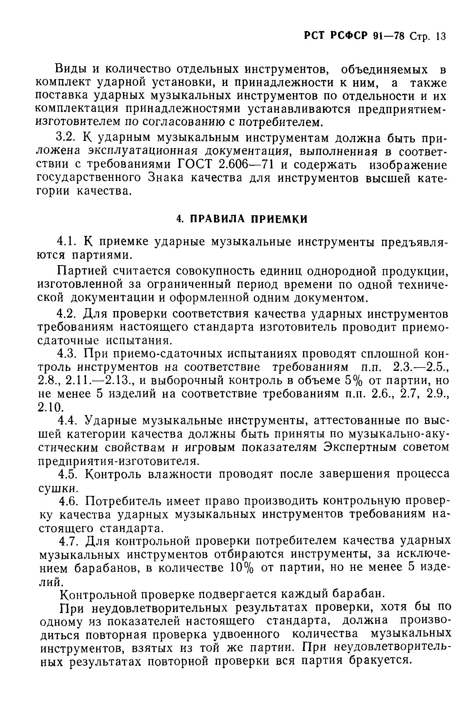 РСТ РСФСР 91-78