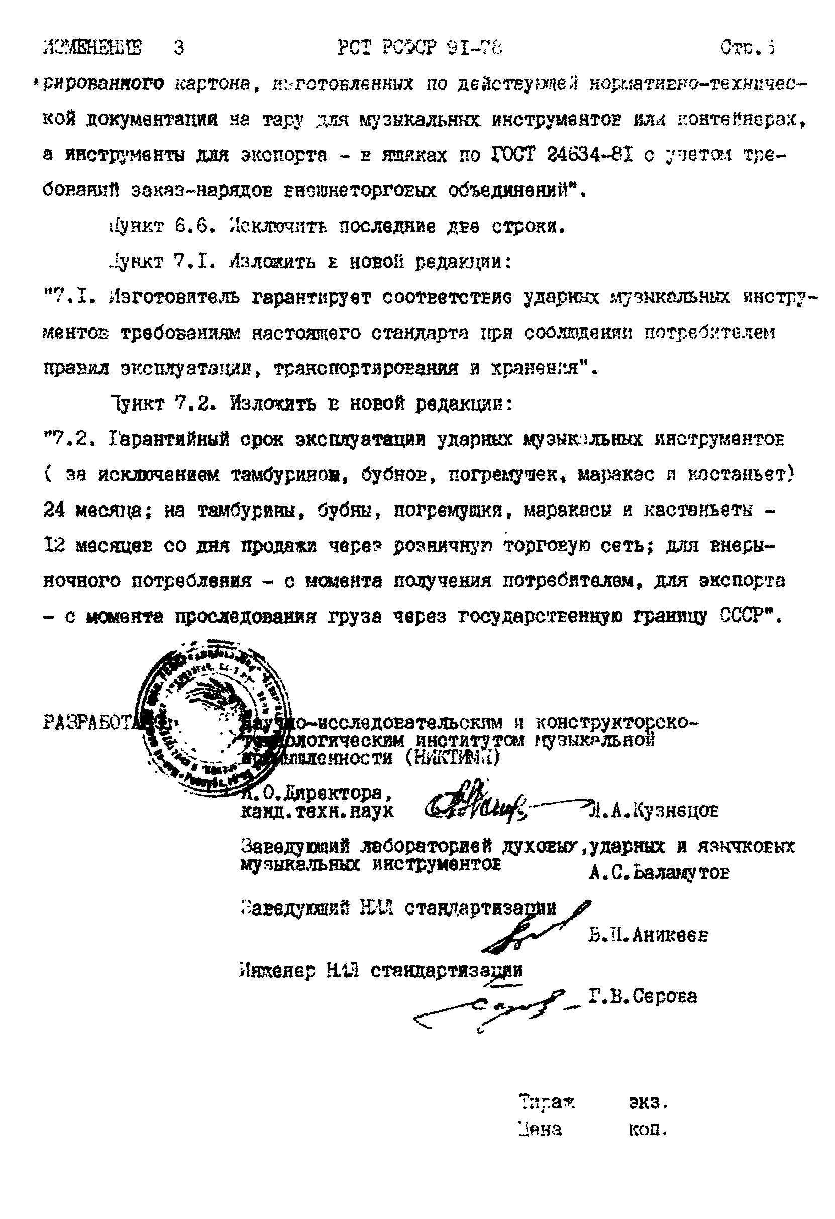 РСТ РСФСР 91-78