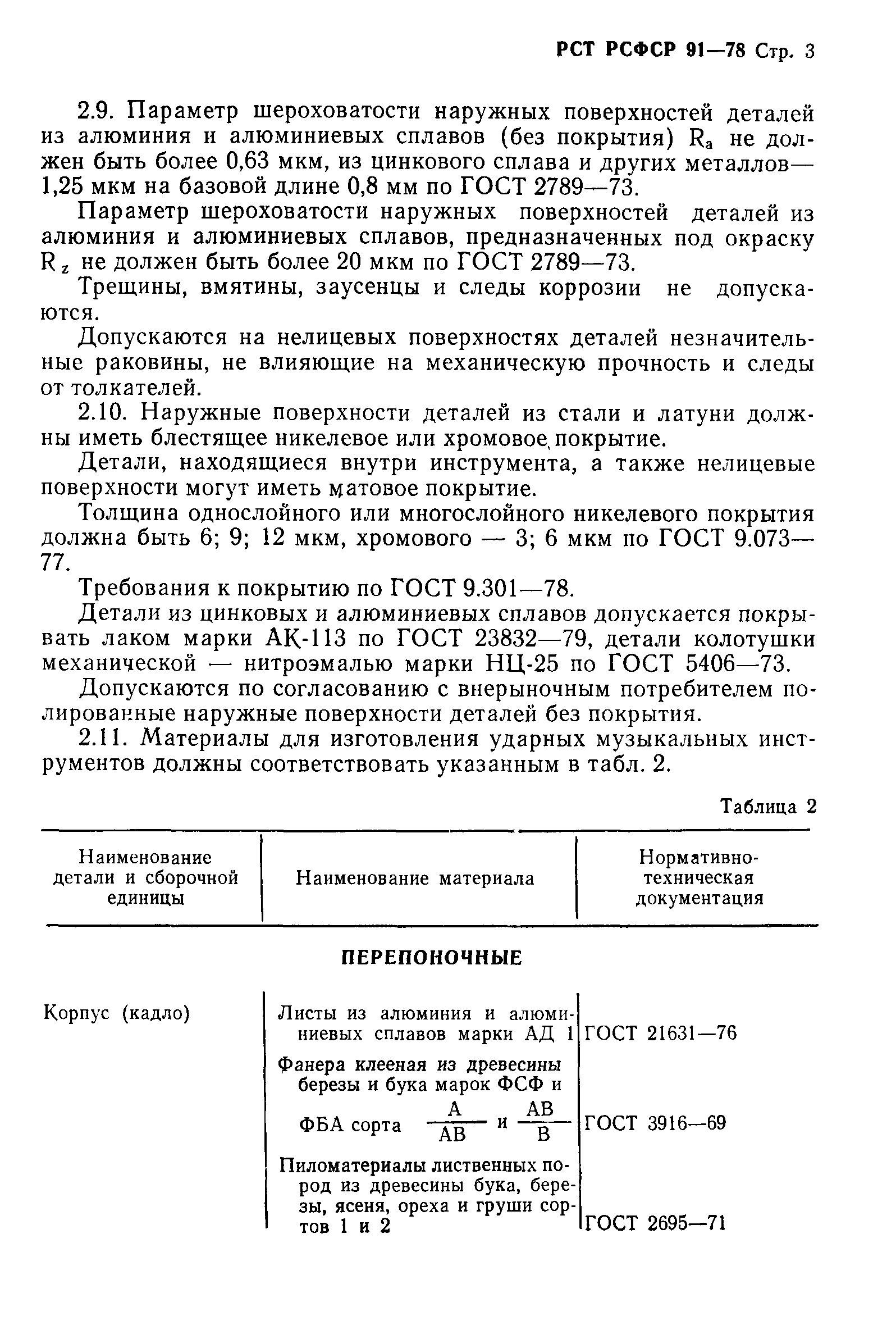 РСТ РСФСР 91-78