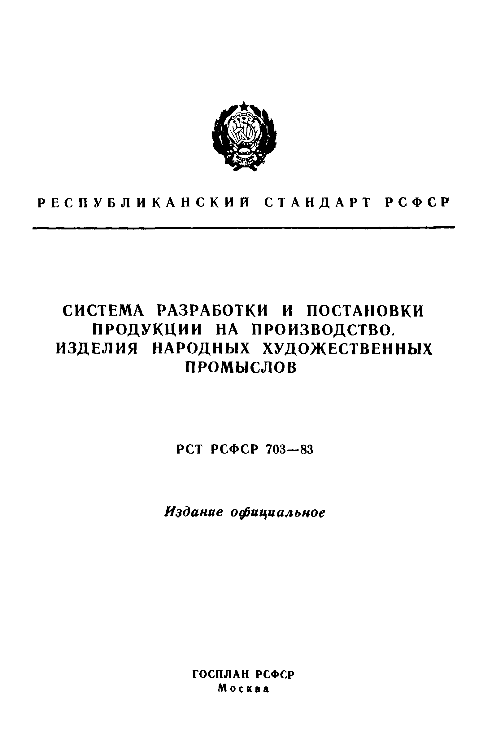 РСТ РСФСР 703-83