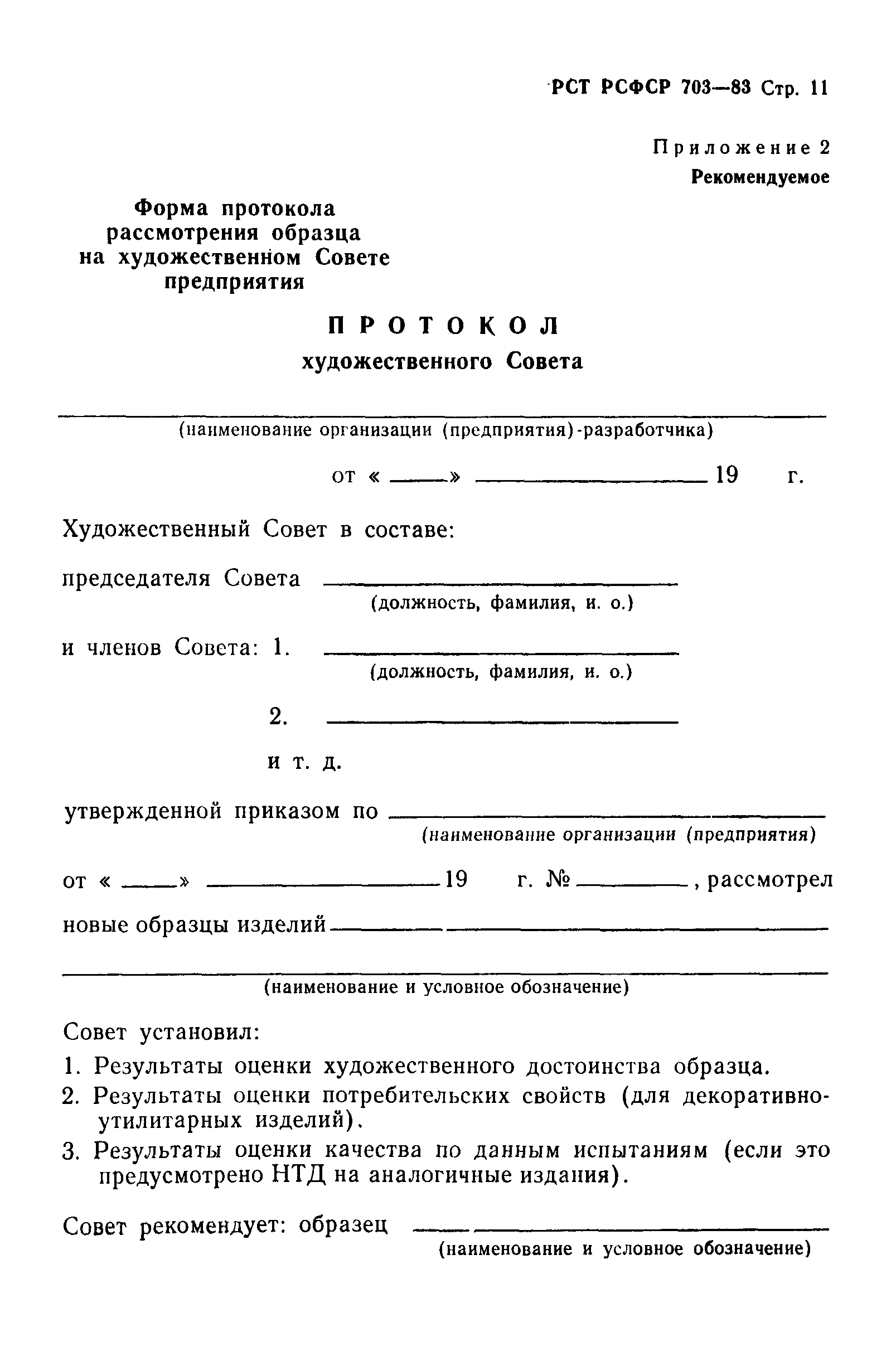 РСТ РСФСР 703-83