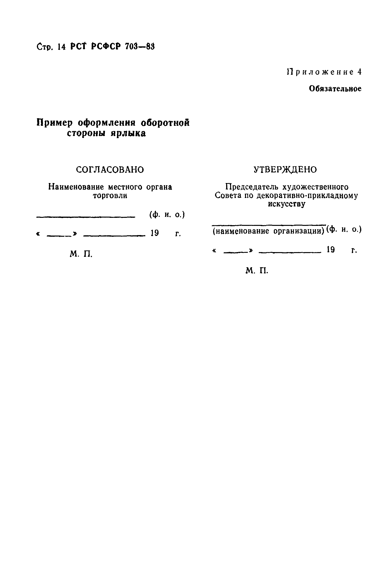 РСТ РСФСР 703-83