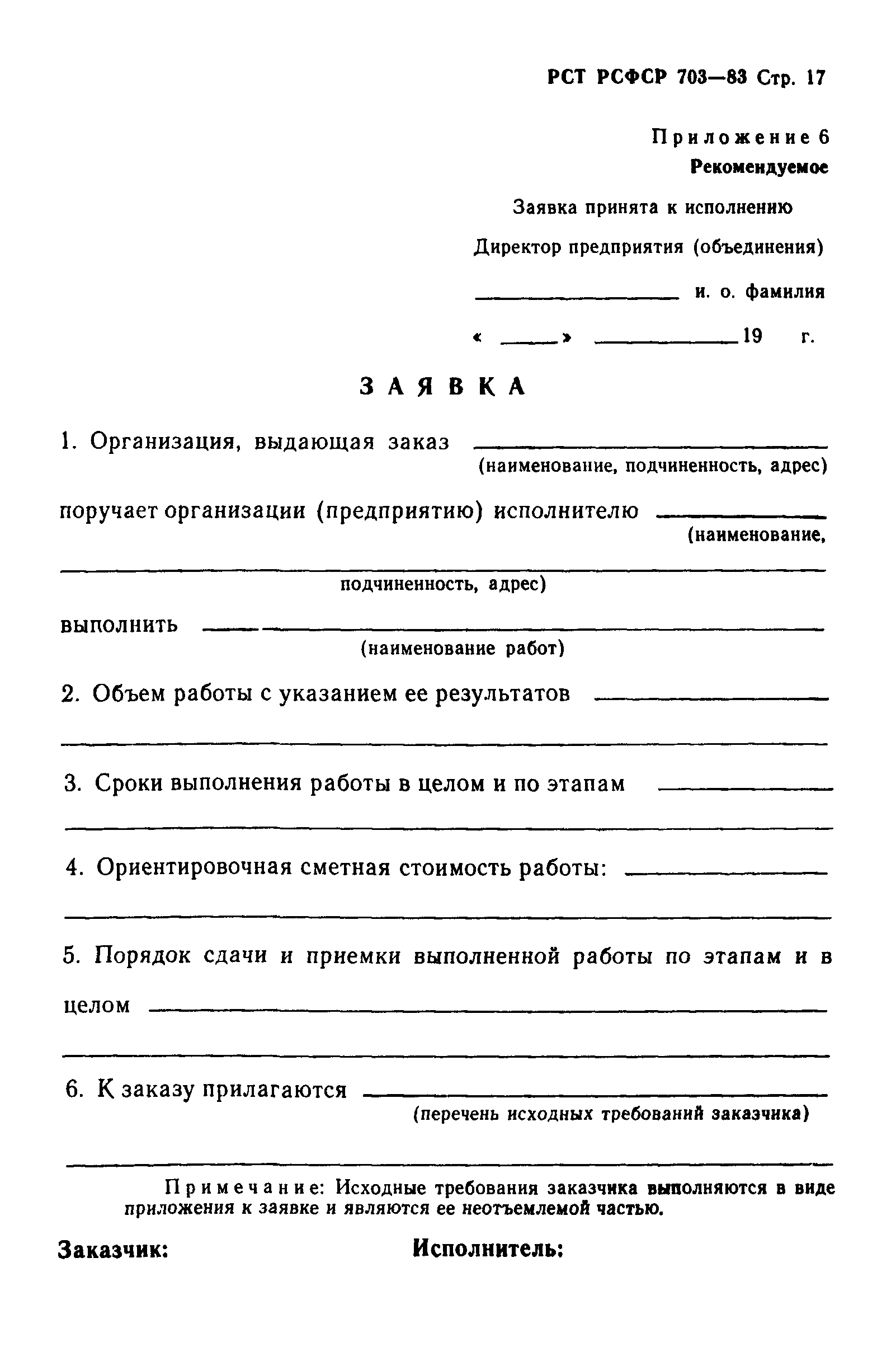 РСТ РСФСР 703-83