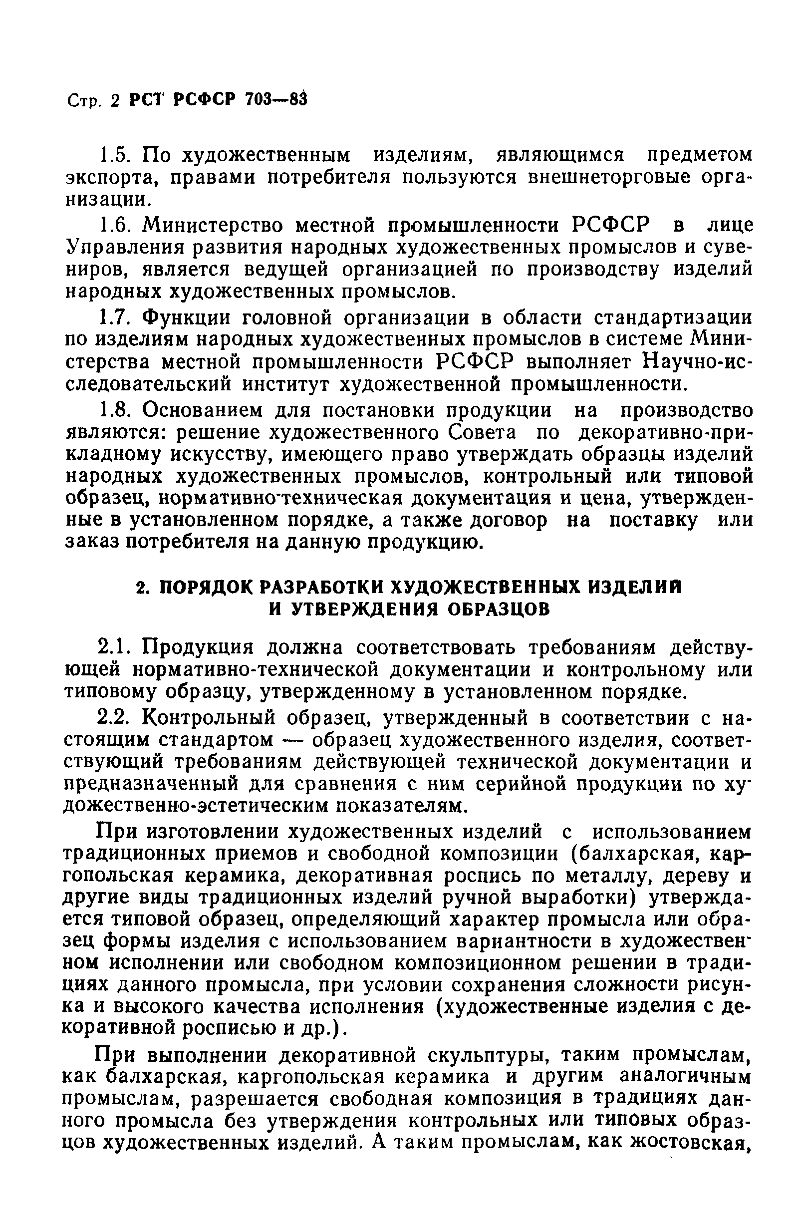 РСТ РСФСР 703-83