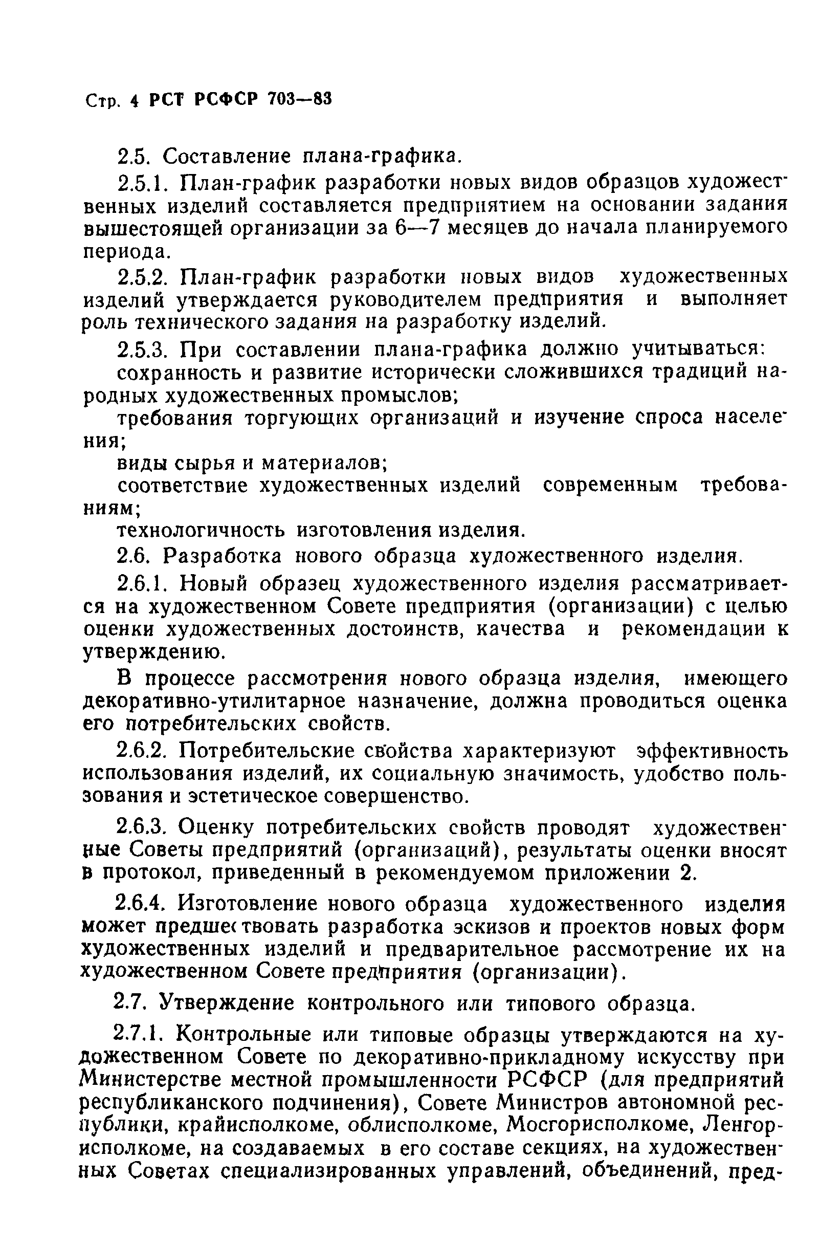 РСТ РСФСР 703-83