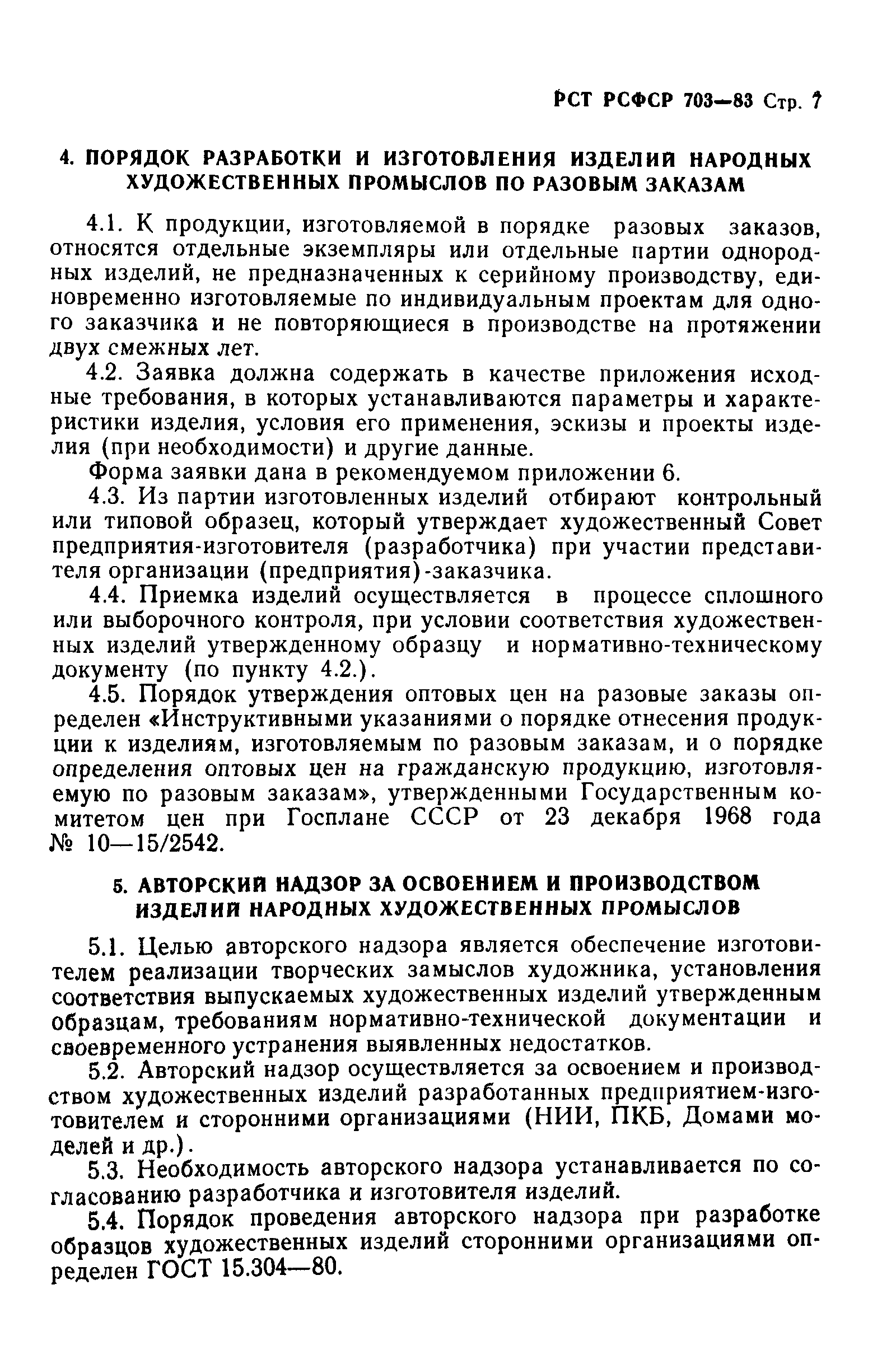 РСТ РСФСР 703-83