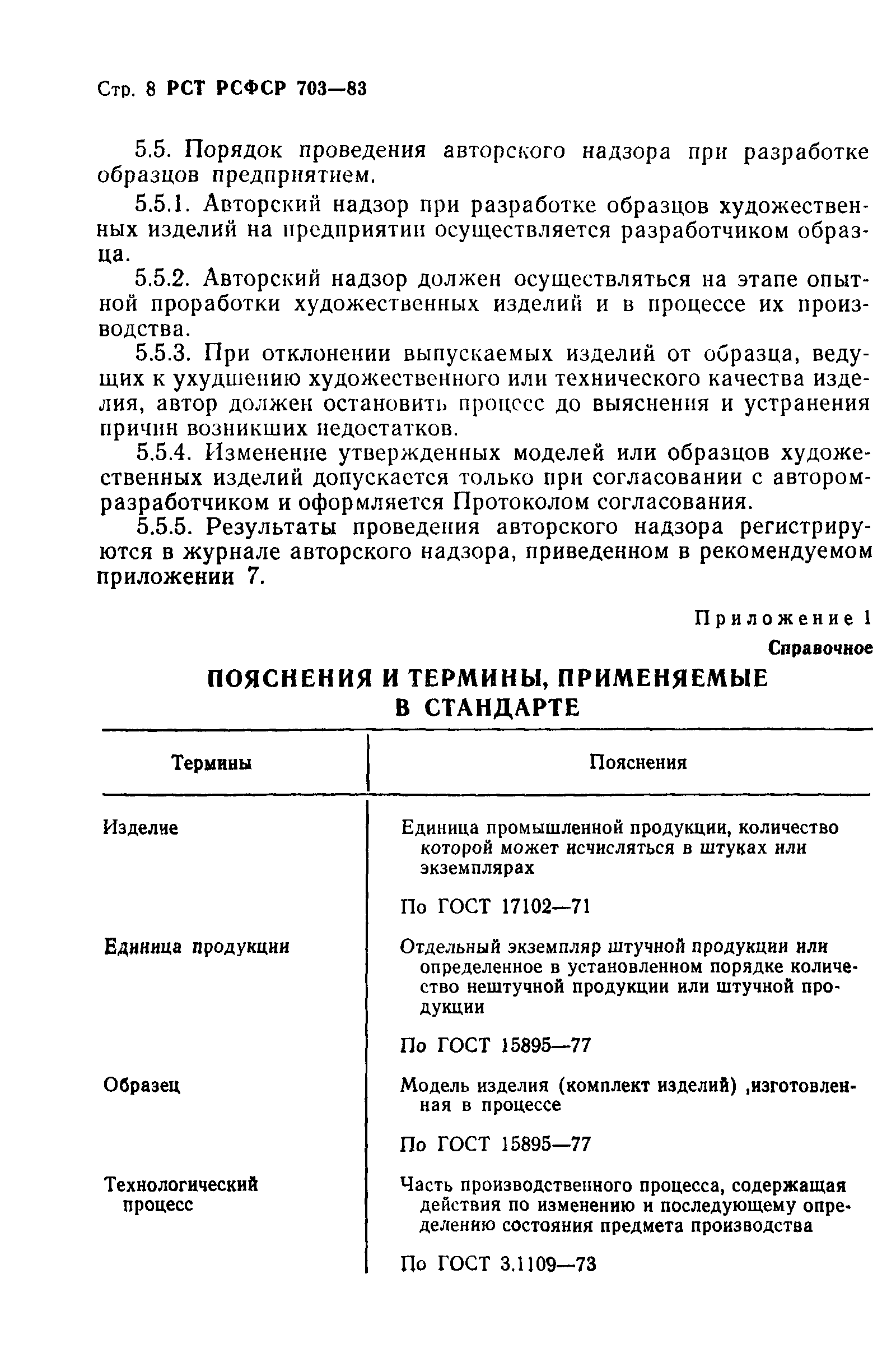 РСТ РСФСР 703-83