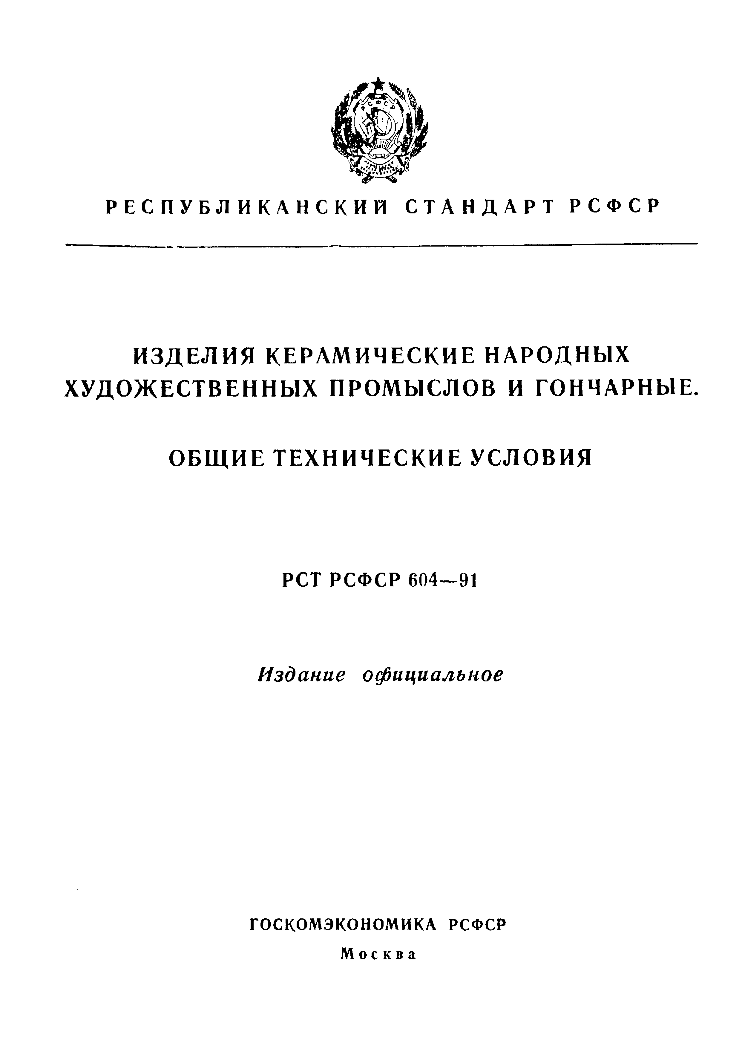 РСТ РСФСР 604-91