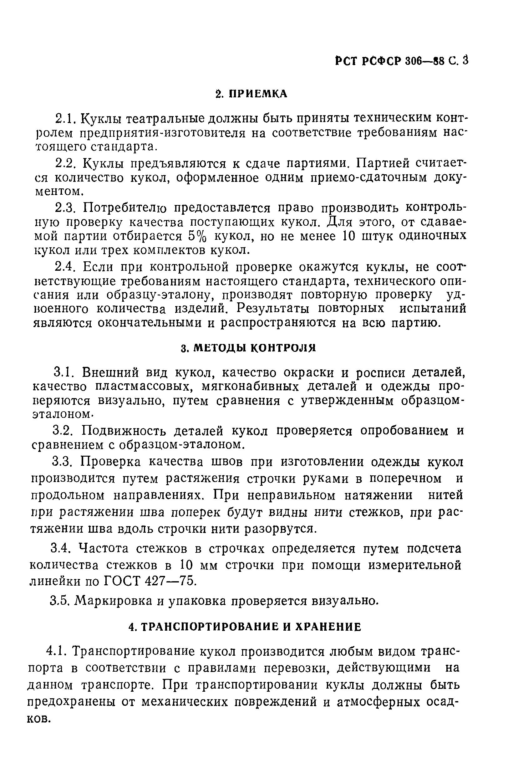 РСТ РСФСР 306-88