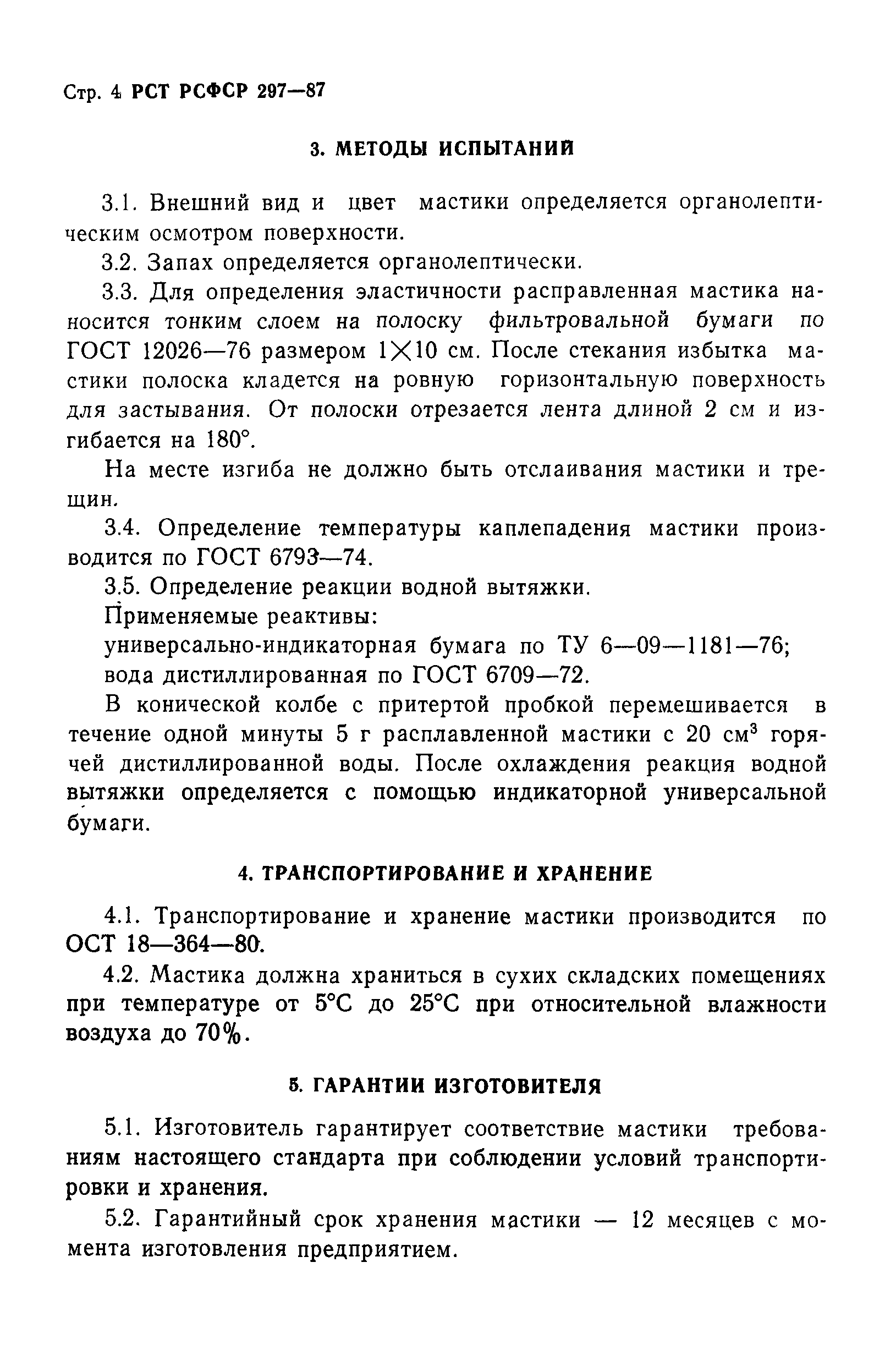 РСТ РСФСР 297-87