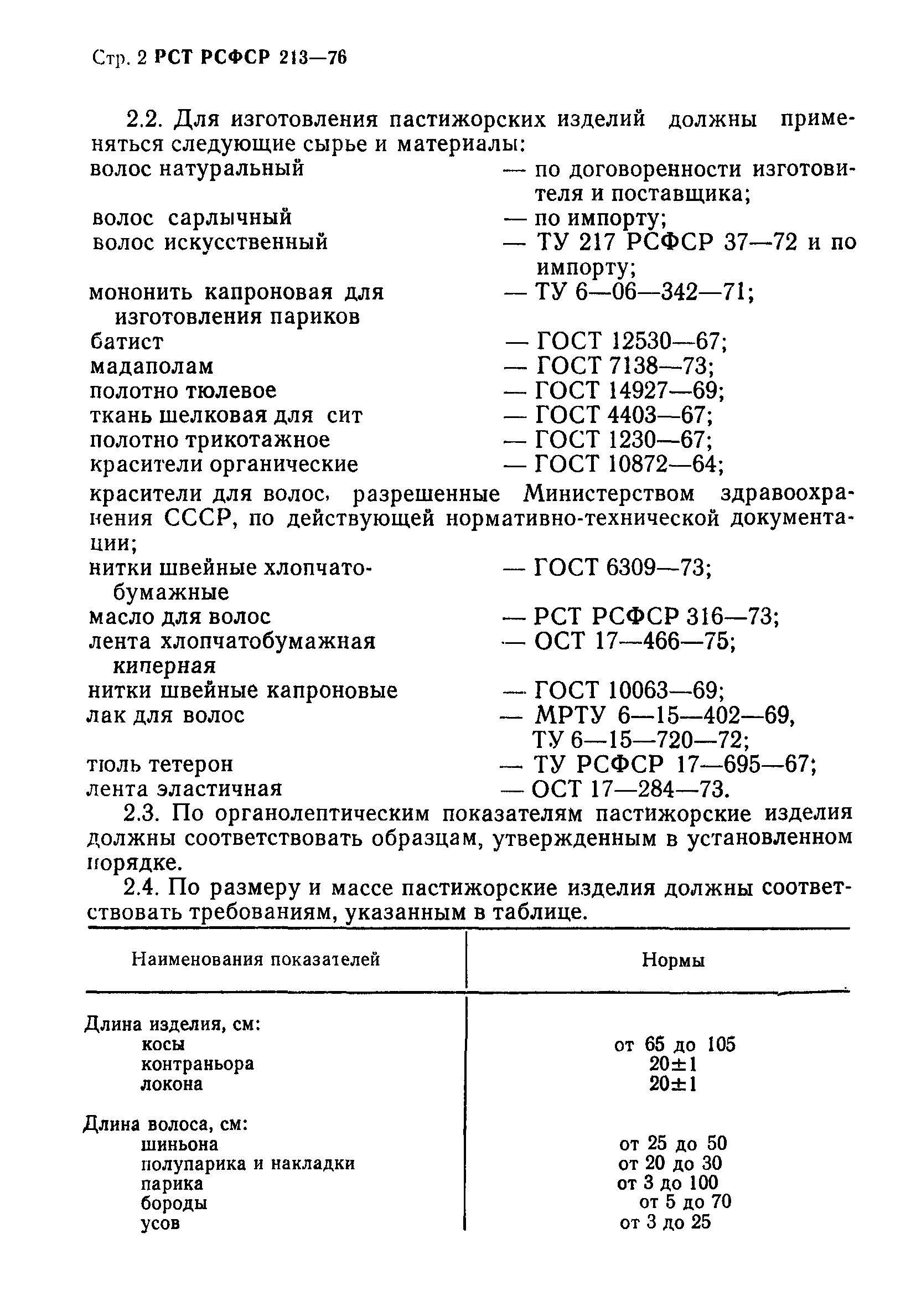 РСТ РСФСР 213-76