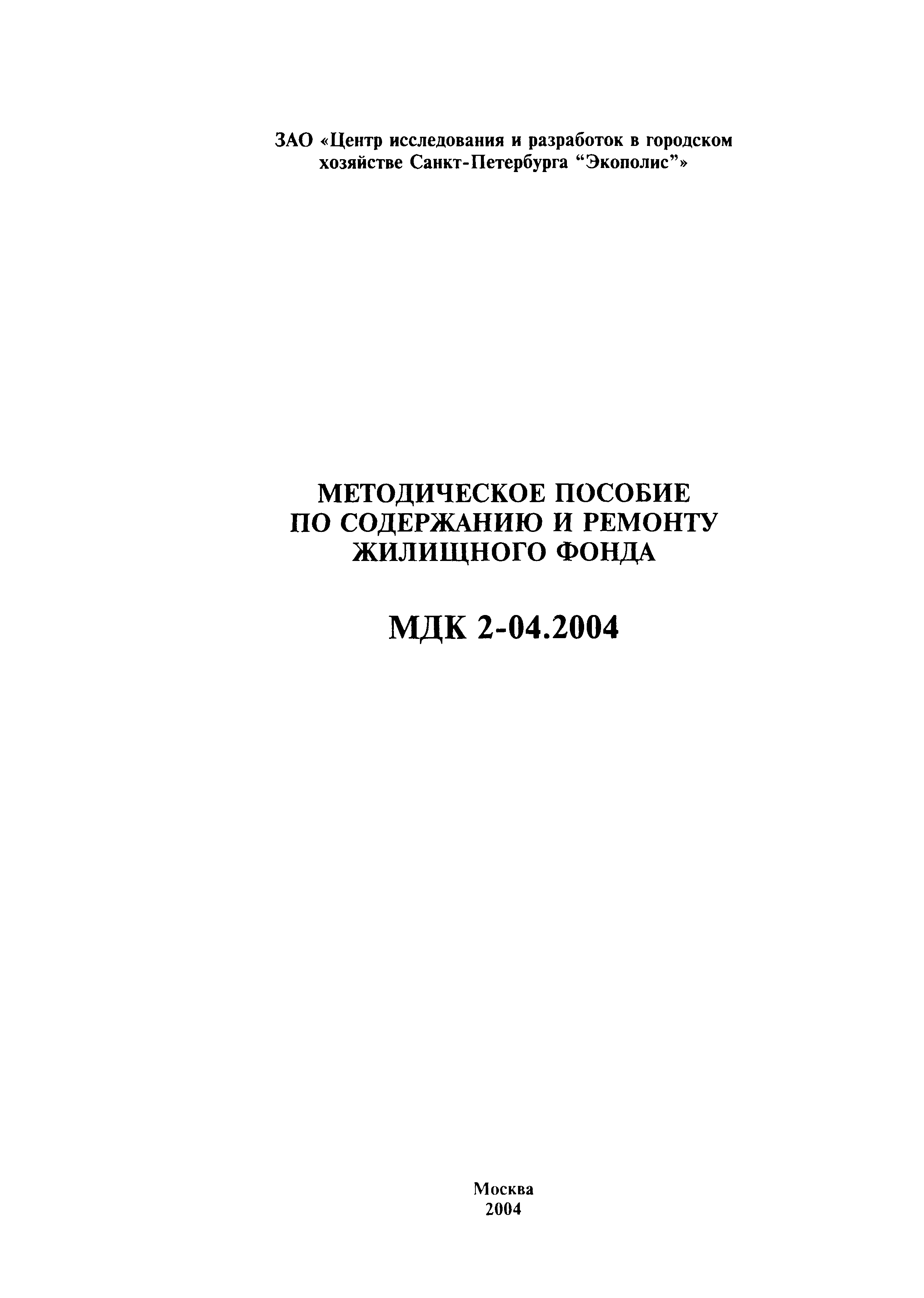 МДК 2-04.2004