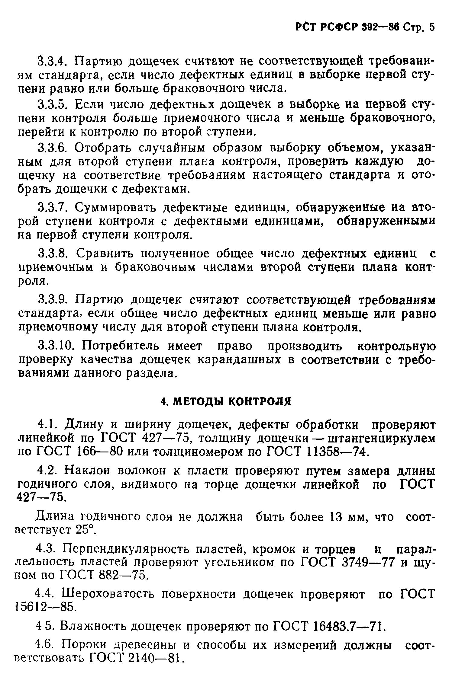 РСТ РСФСР 392-86