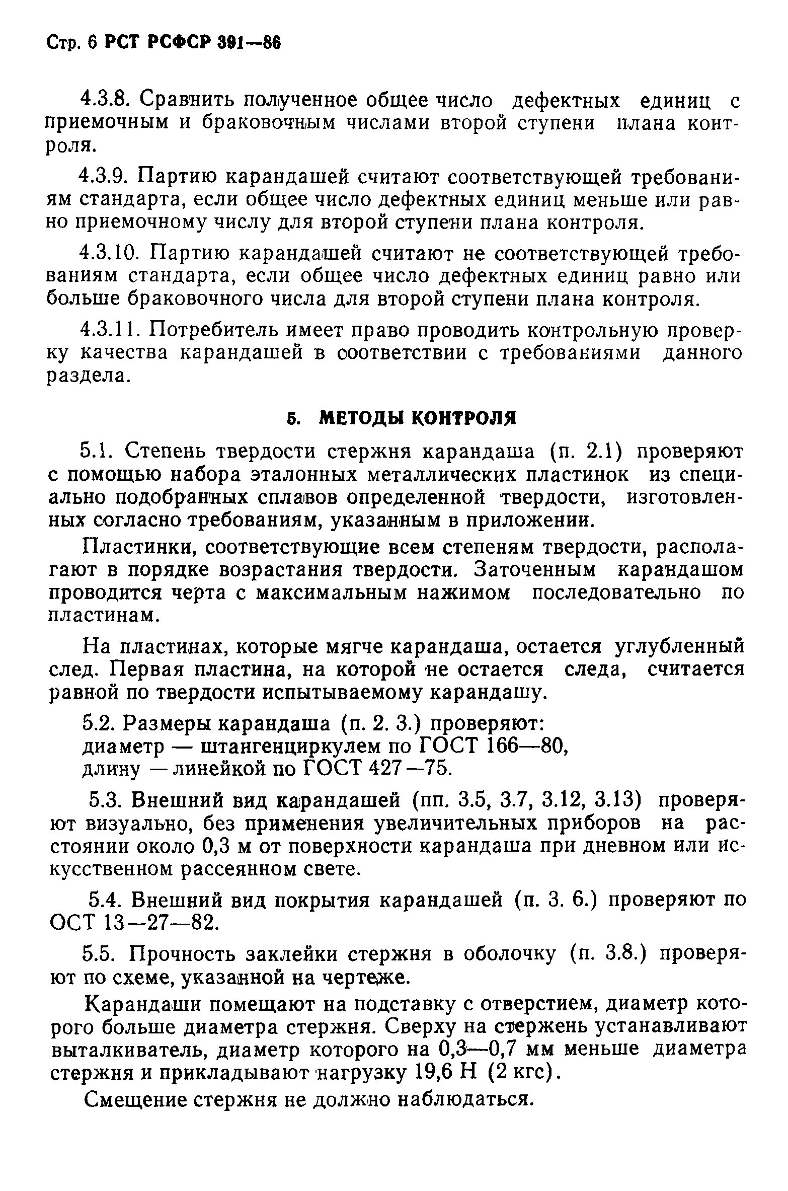 РСТ РСФСР 391-86