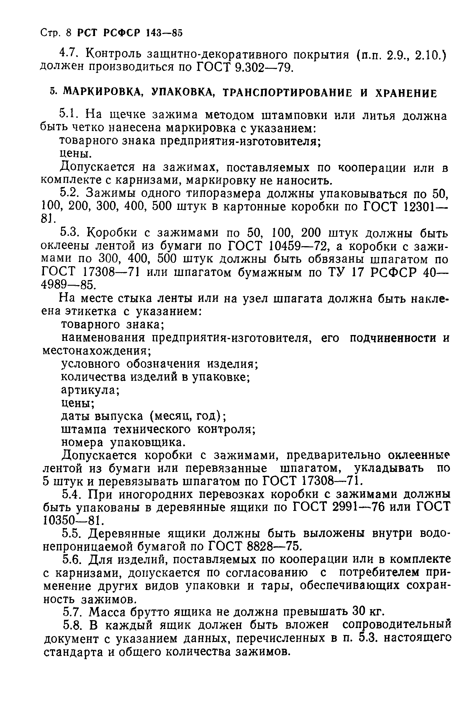 РСТ РСФСР 143-85