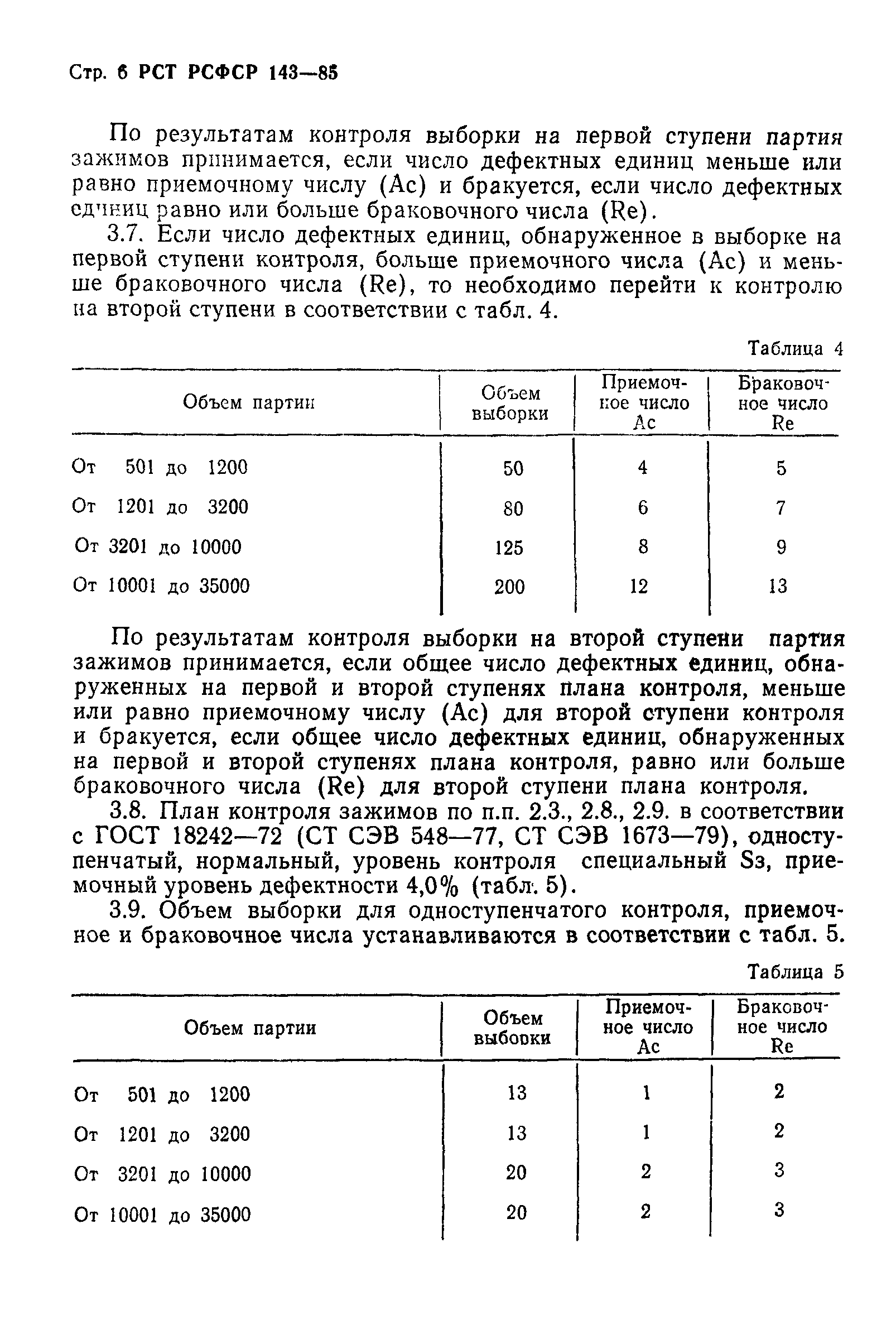 РСТ РСФСР 143-85