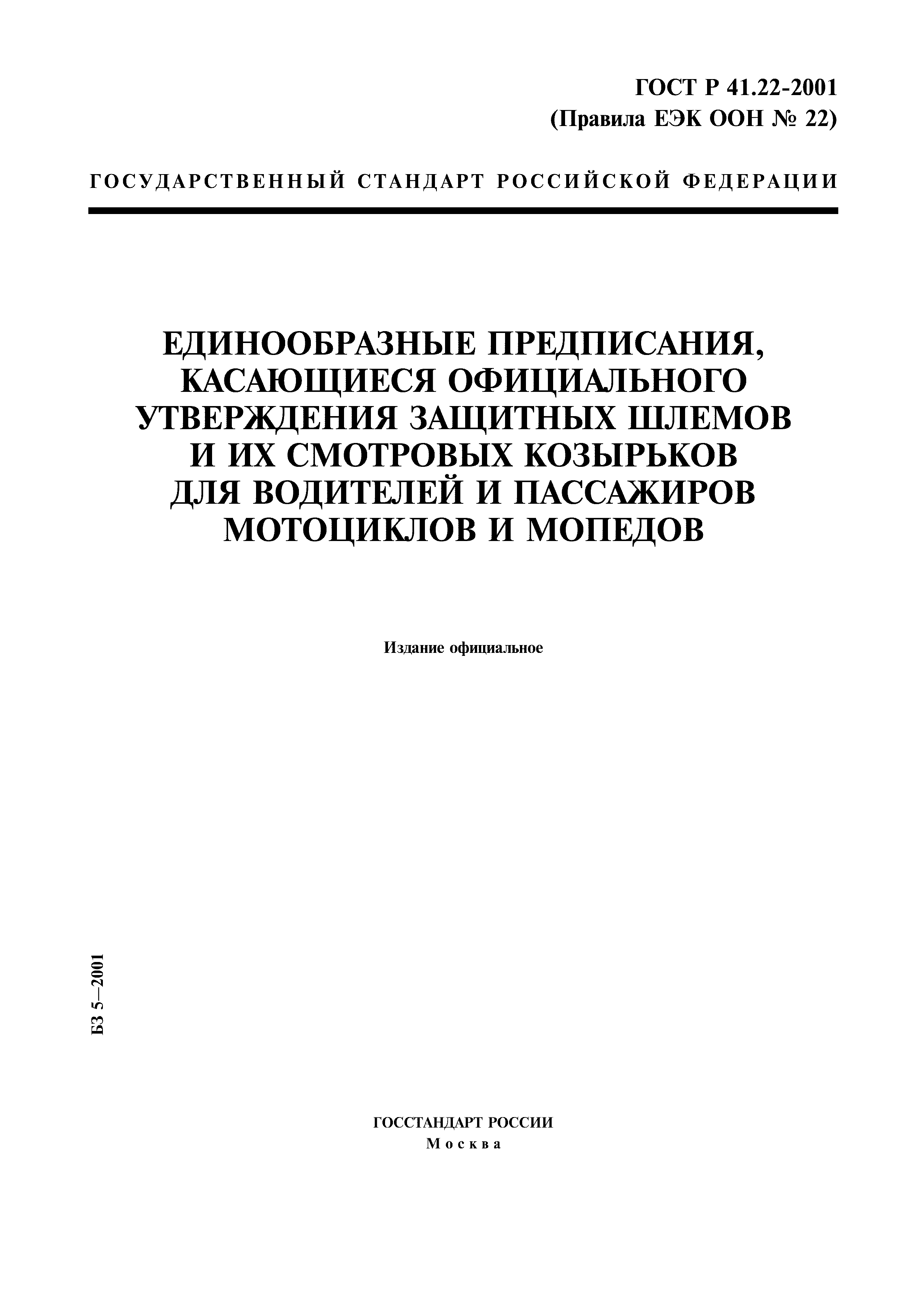 ГОСТ Р 41.22-2001