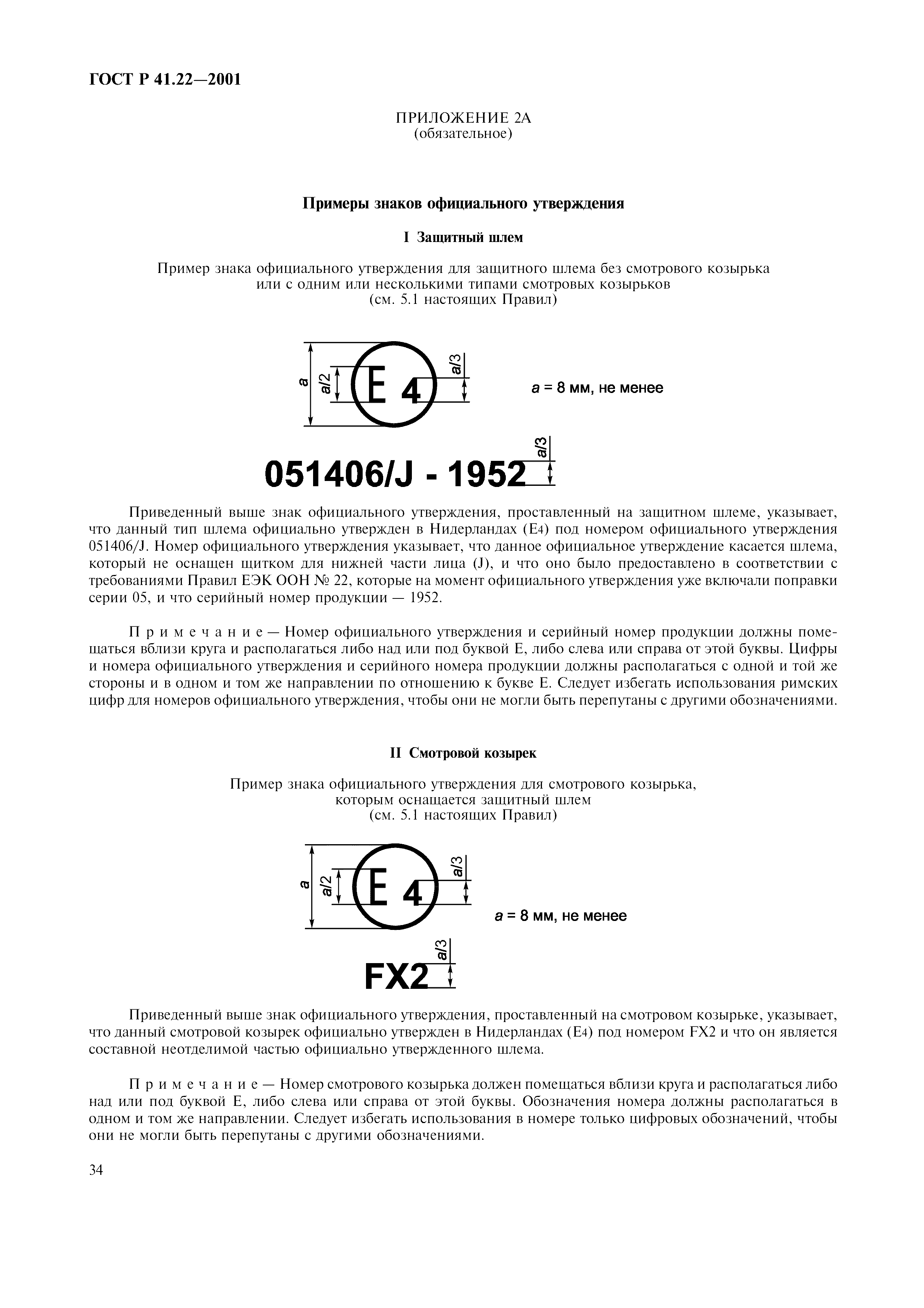 ГОСТ Р 41.22-2001