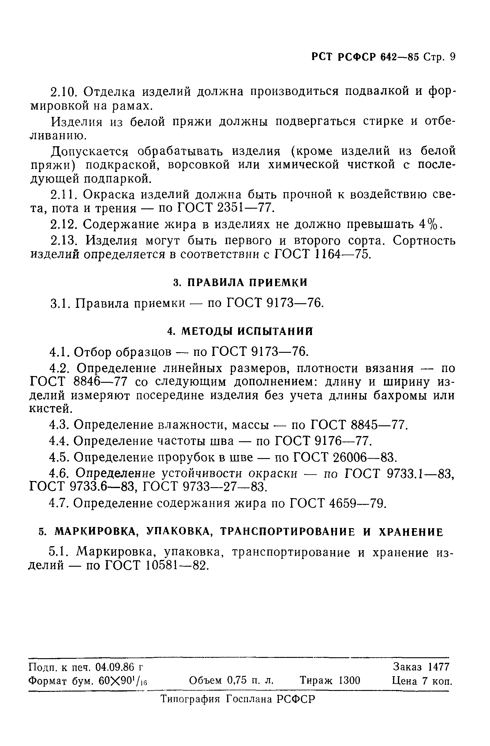 РСТ РСФСР 642-85