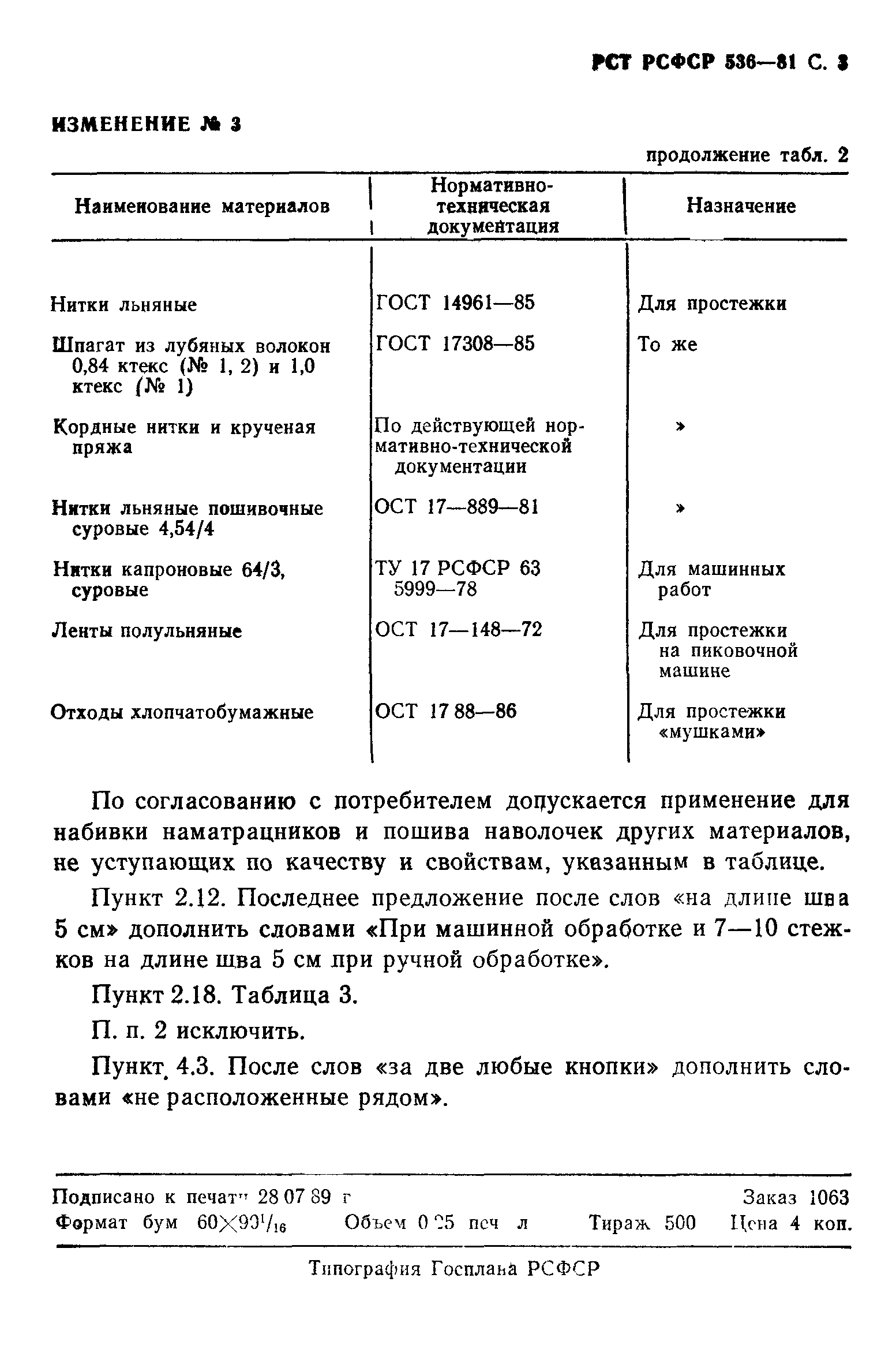 РСТ РСФСР 536-81