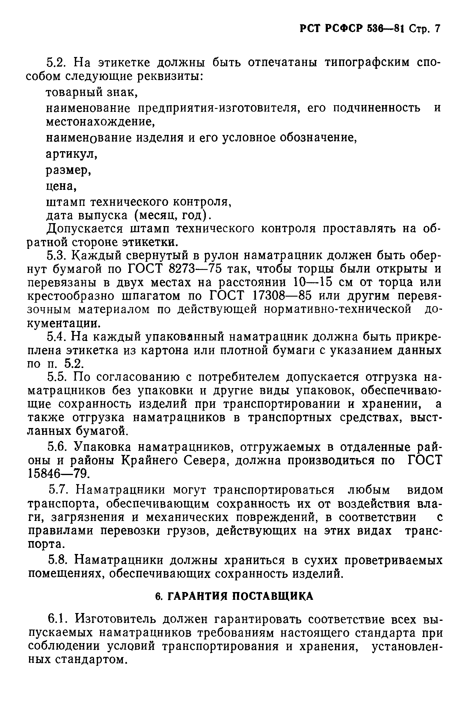 РСТ РСФСР 536-81