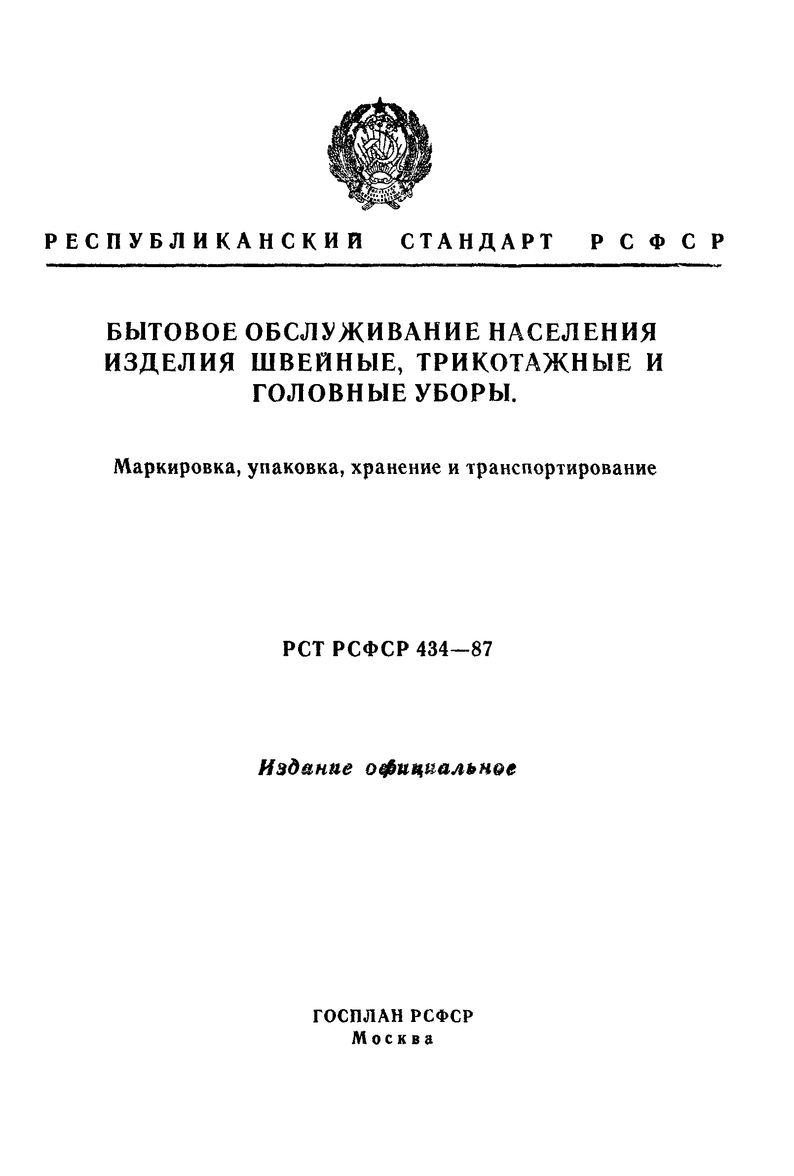 РСТ РСФСР 434-87
