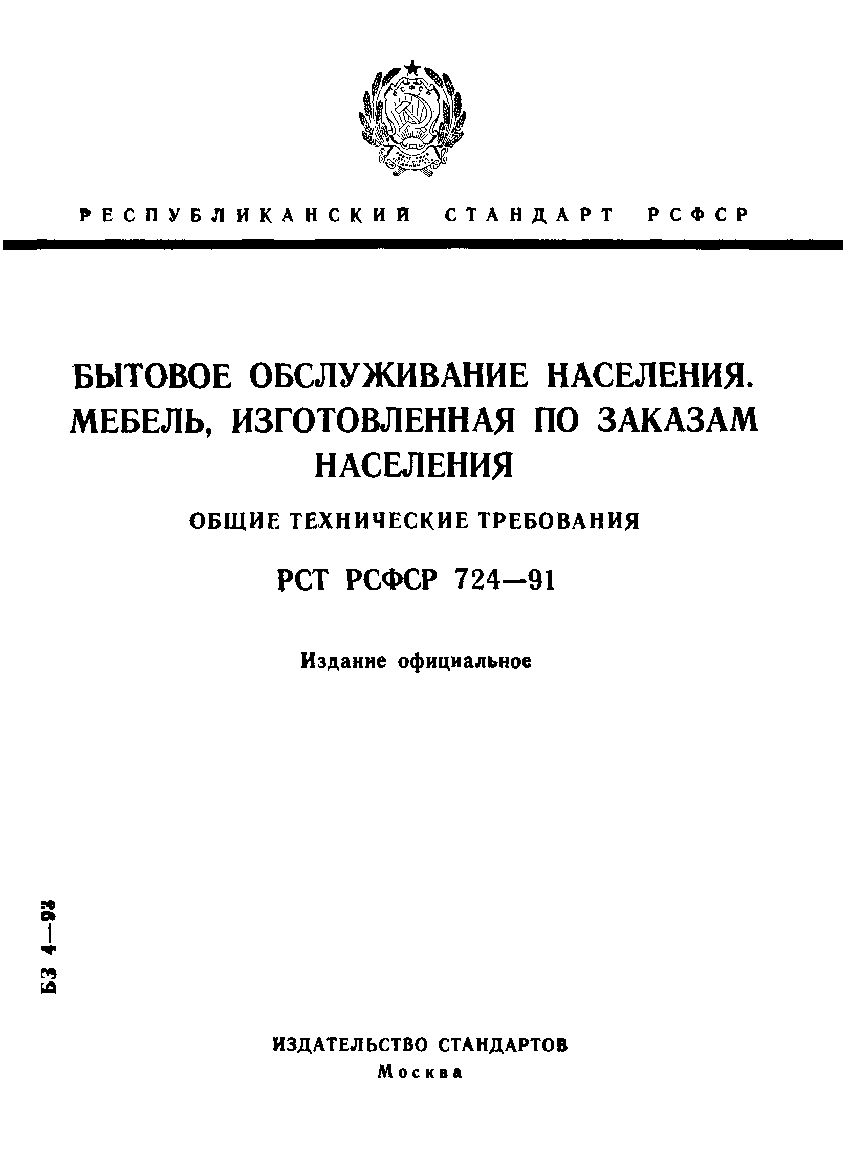 РСТ РСФСР 724-91